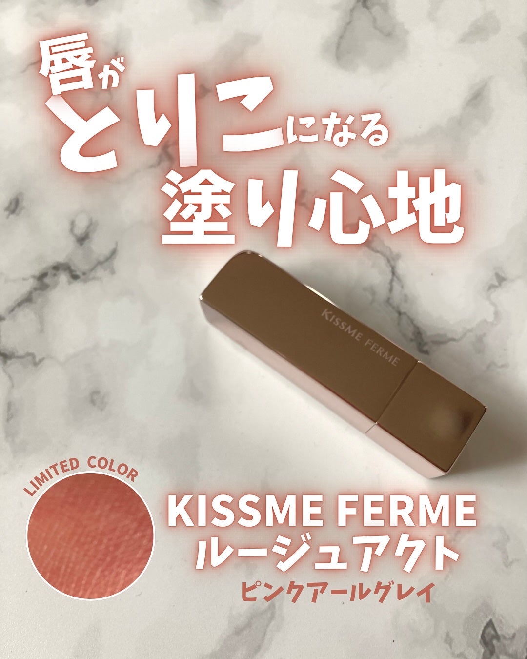 キスミー フェルム ルージュアクト/キスミー フェルム/口紅を使ったクチコミ(1枚目)