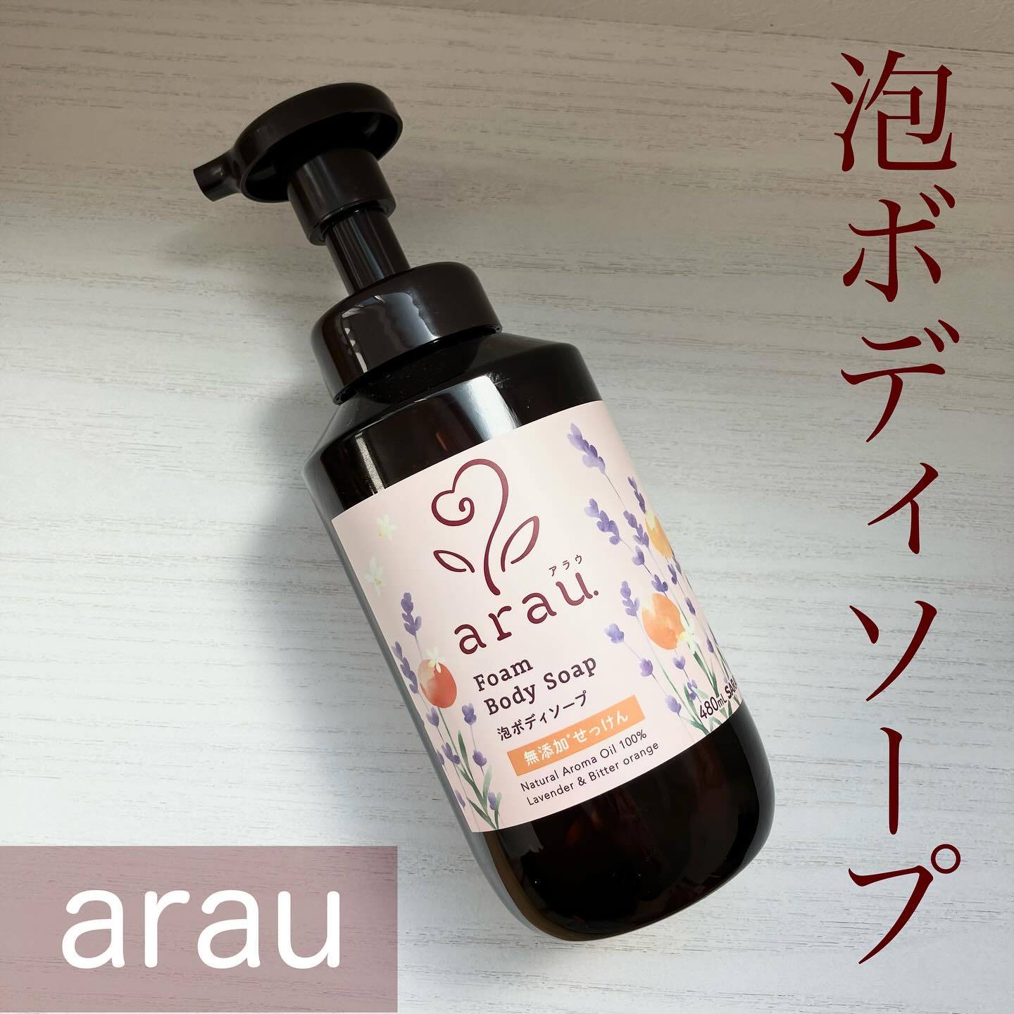 泡ボディソープ/arau.(アラウ)/ボディソープを使ったクチコミ（1枚目）