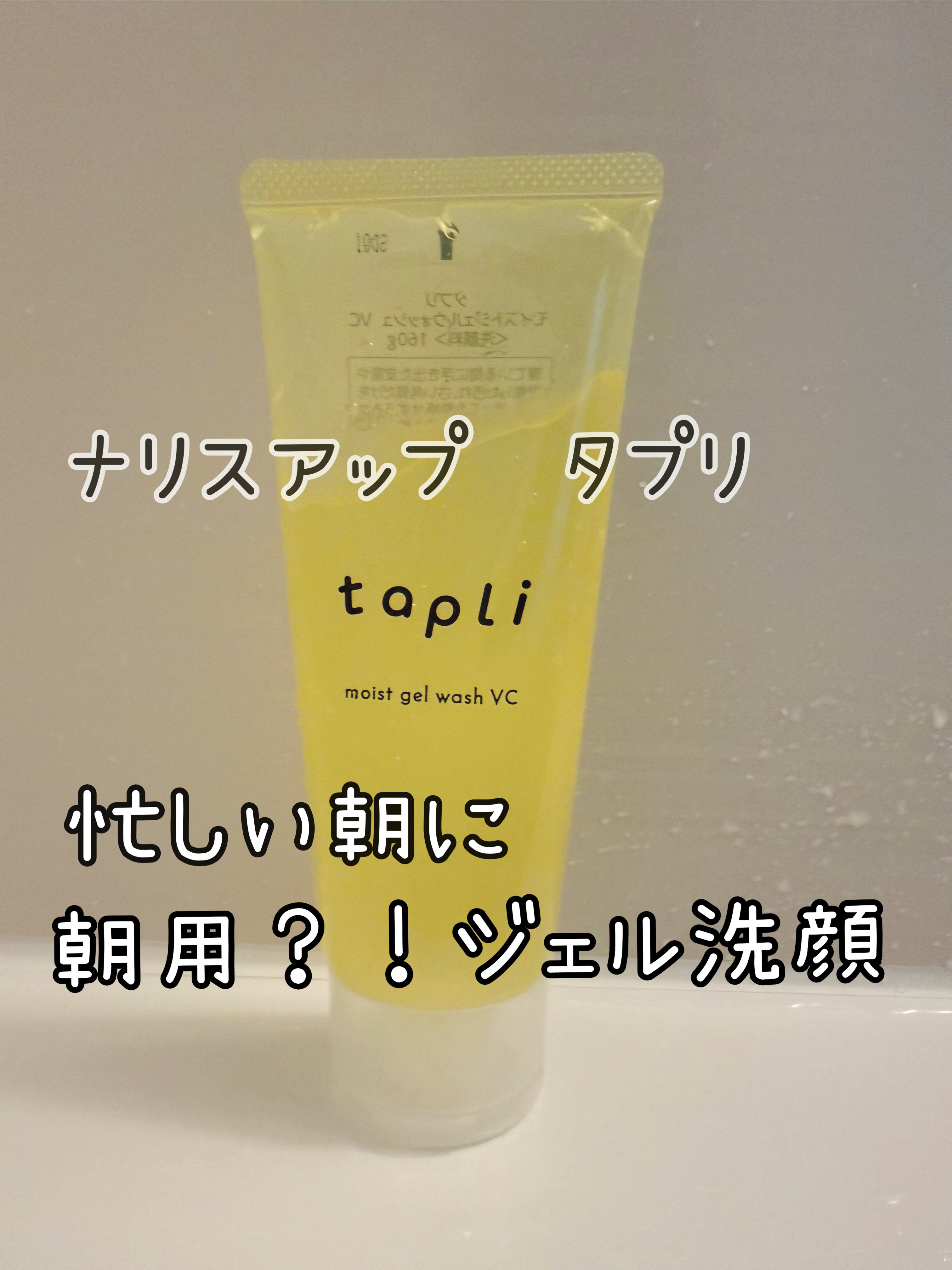 タプリ　モイストジェルウォッシュ　VC/ナリスアップ/その他洗顔料を使ったクチコミ（1枚目）