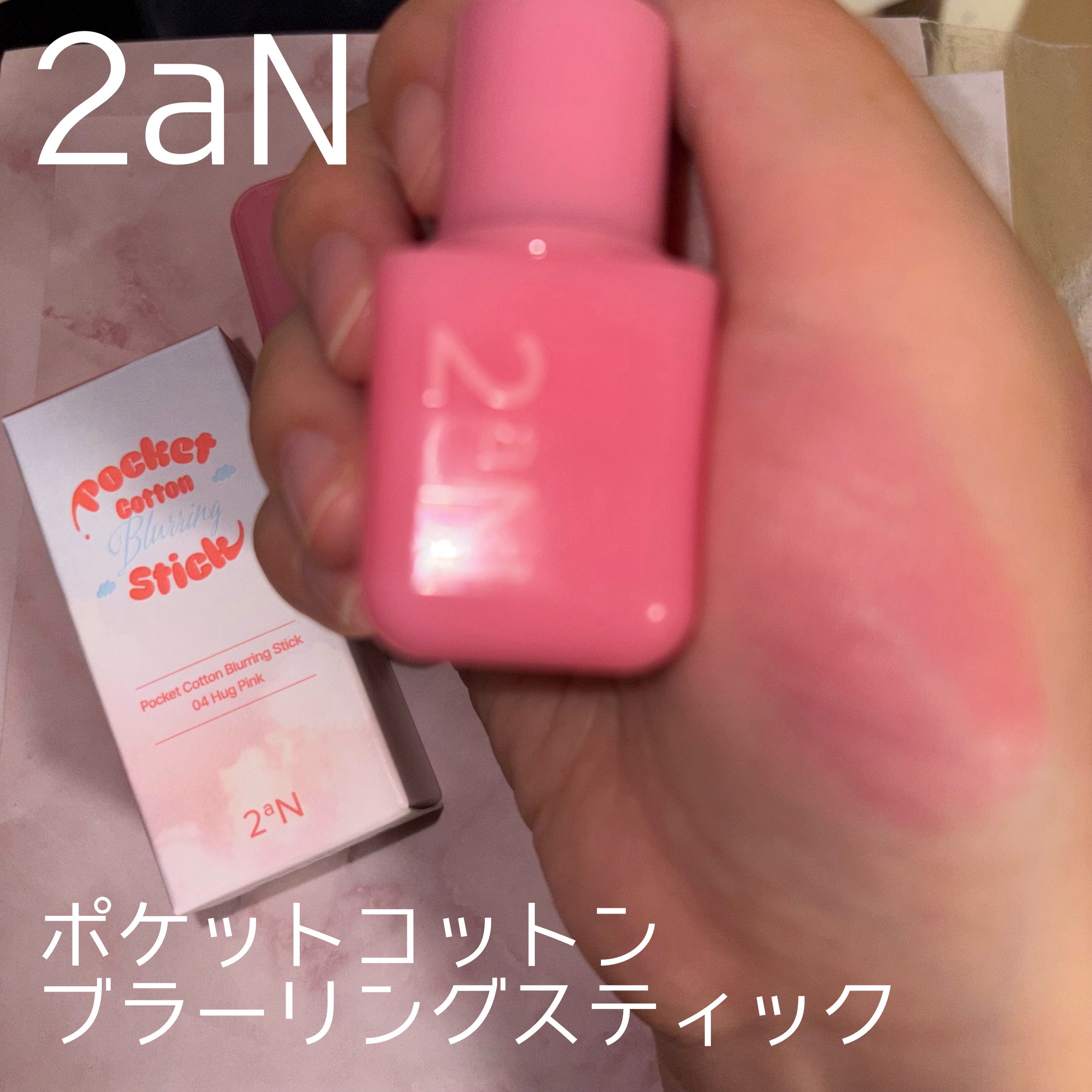 ポケットコットンブラーリングスティック/2aN/ジェル・クリームチークを使ったクチコミ（2枚目）