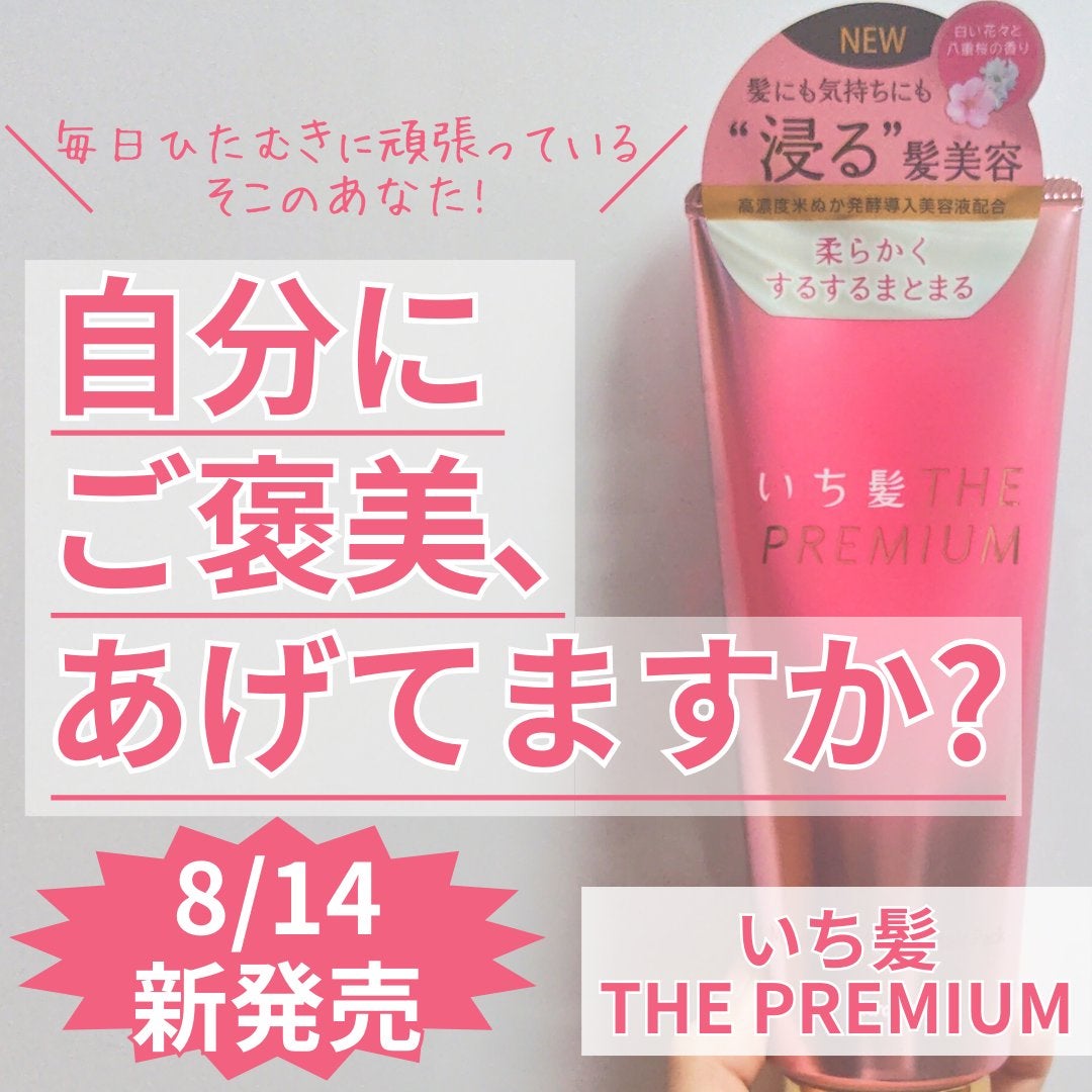 いち髪THE PREMIUMモイスチャーメロウヘアパック/いち髪/ヘアマスク・ヘアパックを使ったクチコミ(1枚目)