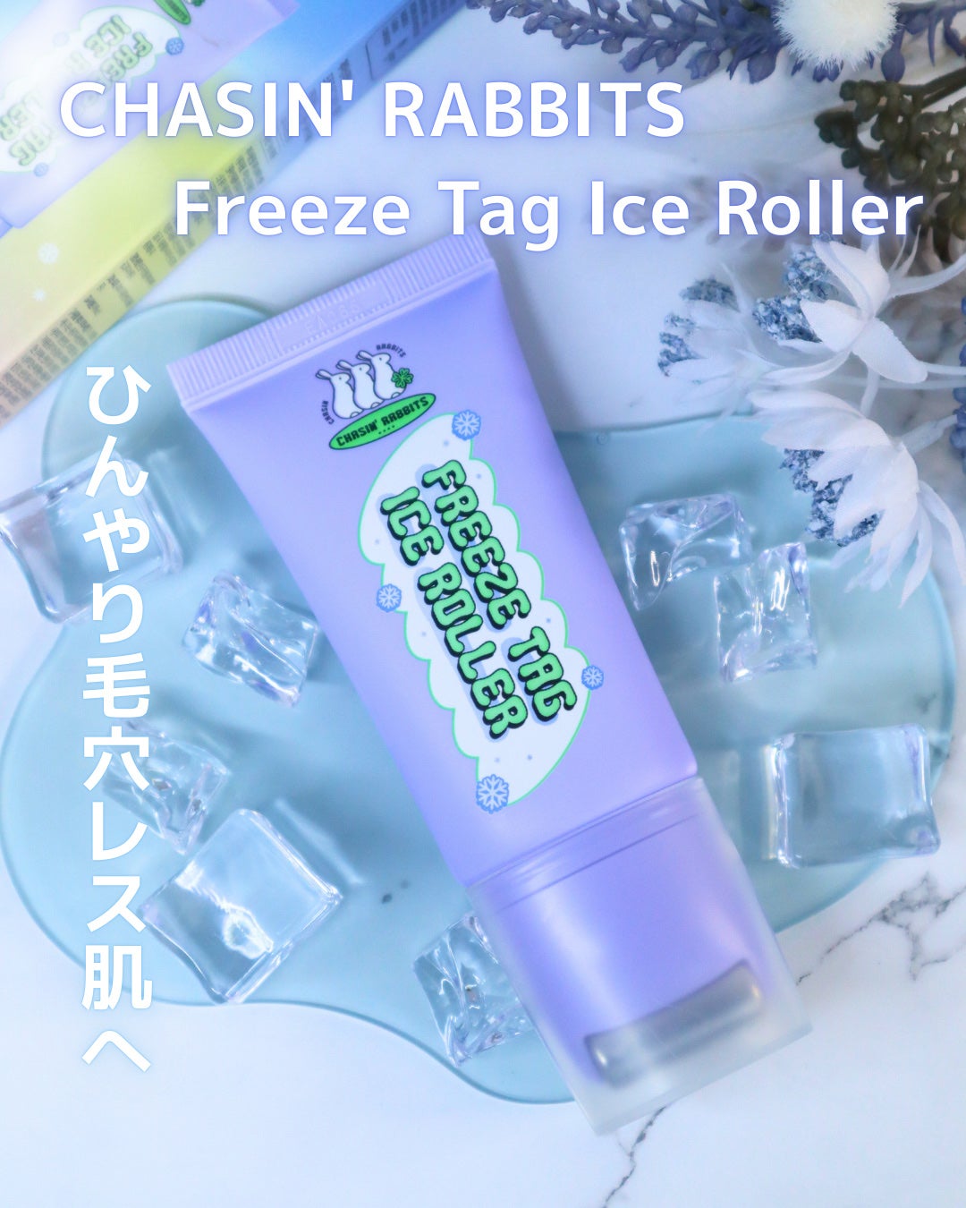 フリーズタグアイスローラー/CHASIN'RABBITS/美容液を使ったクチコミ(1枚目)