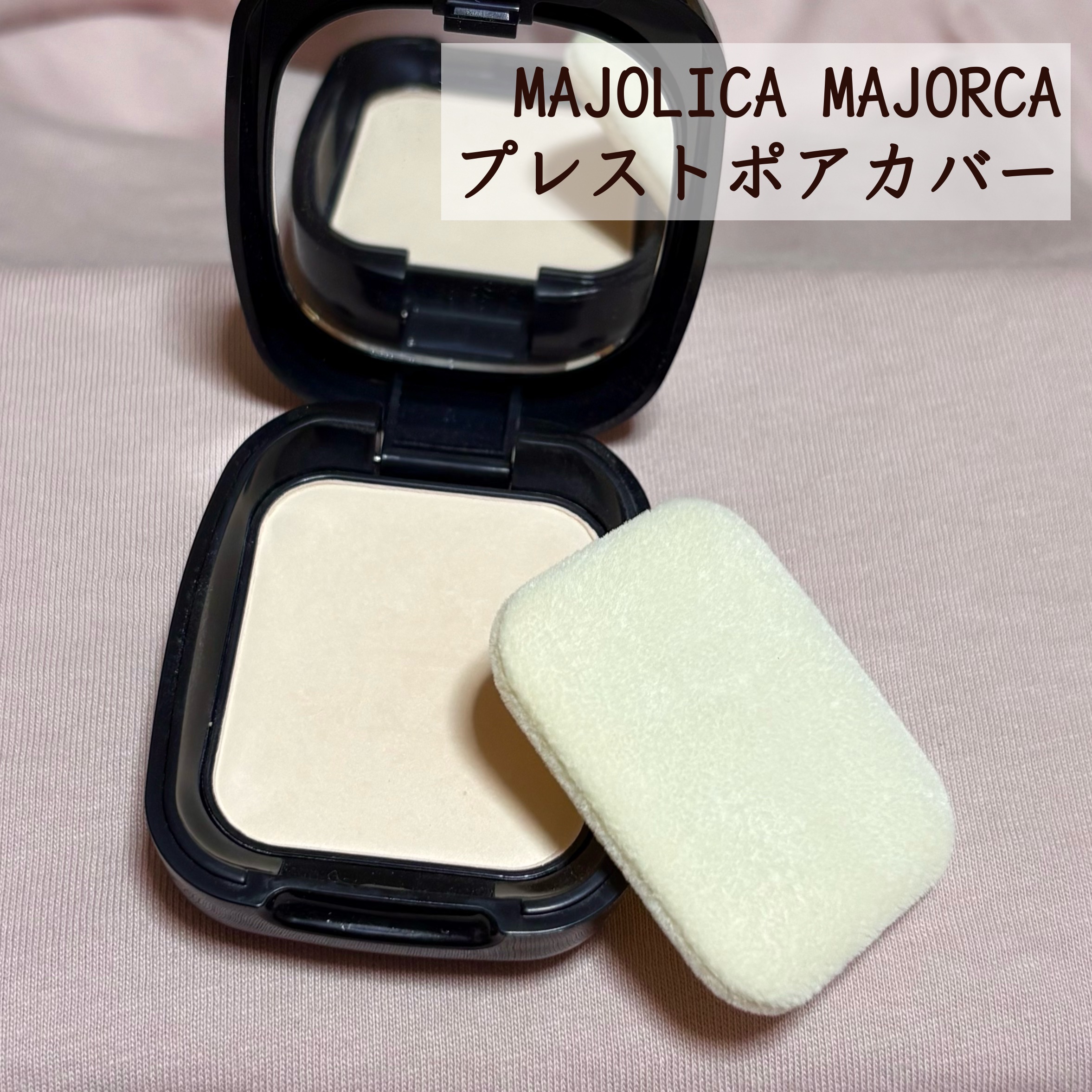プレストポアカバー/MAJOLICA MAJORCA/プレストパウダーを使ったクチコミ（1枚目）