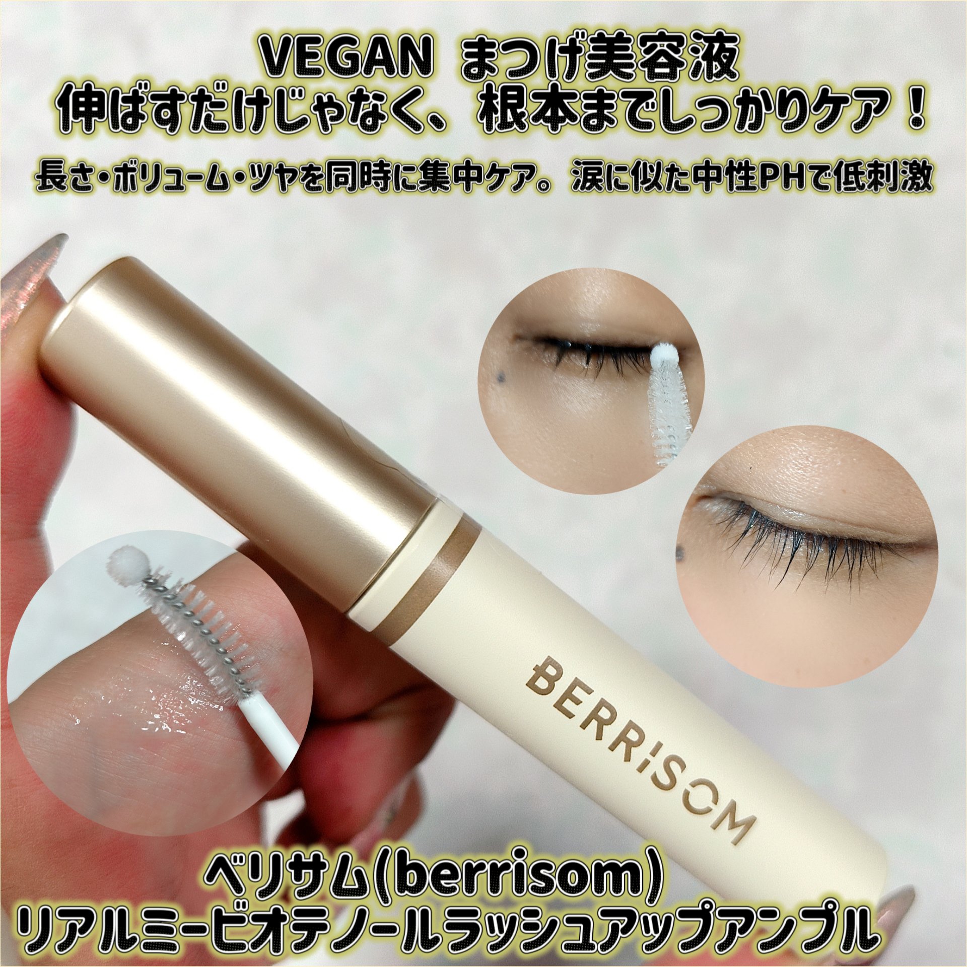 リアルミービオテノールラッシュアップアンプル/ベリサム/まつげ美容液を使ったクチコミ（1枚目）