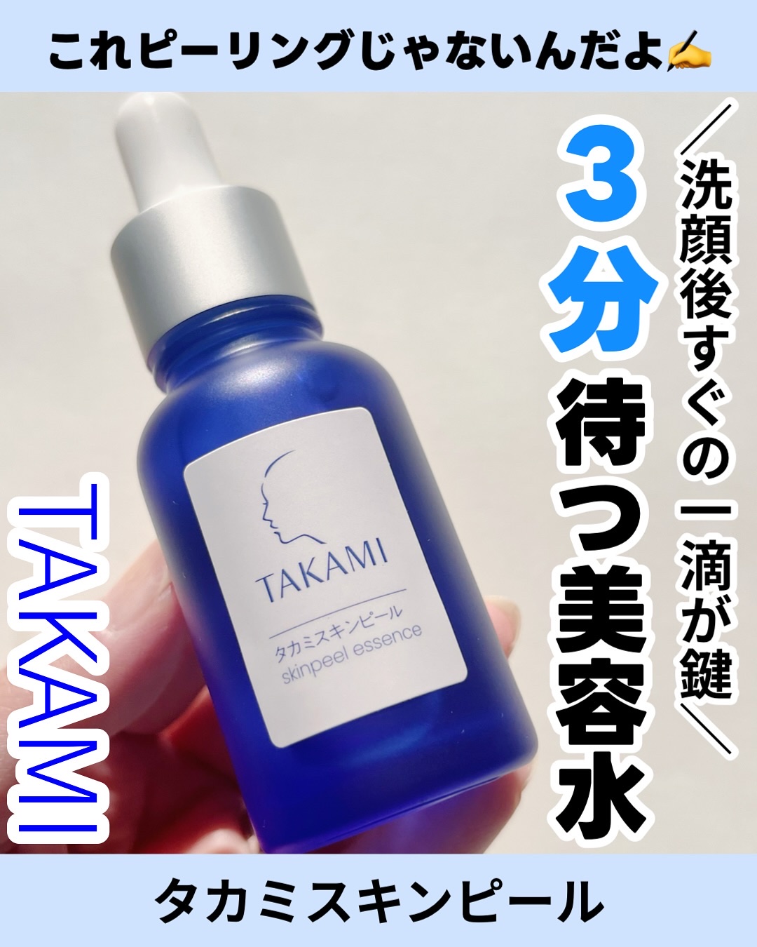 タカミスキンピール/タカミ/ブースター・導入液を使ったクチコミ（1枚目）