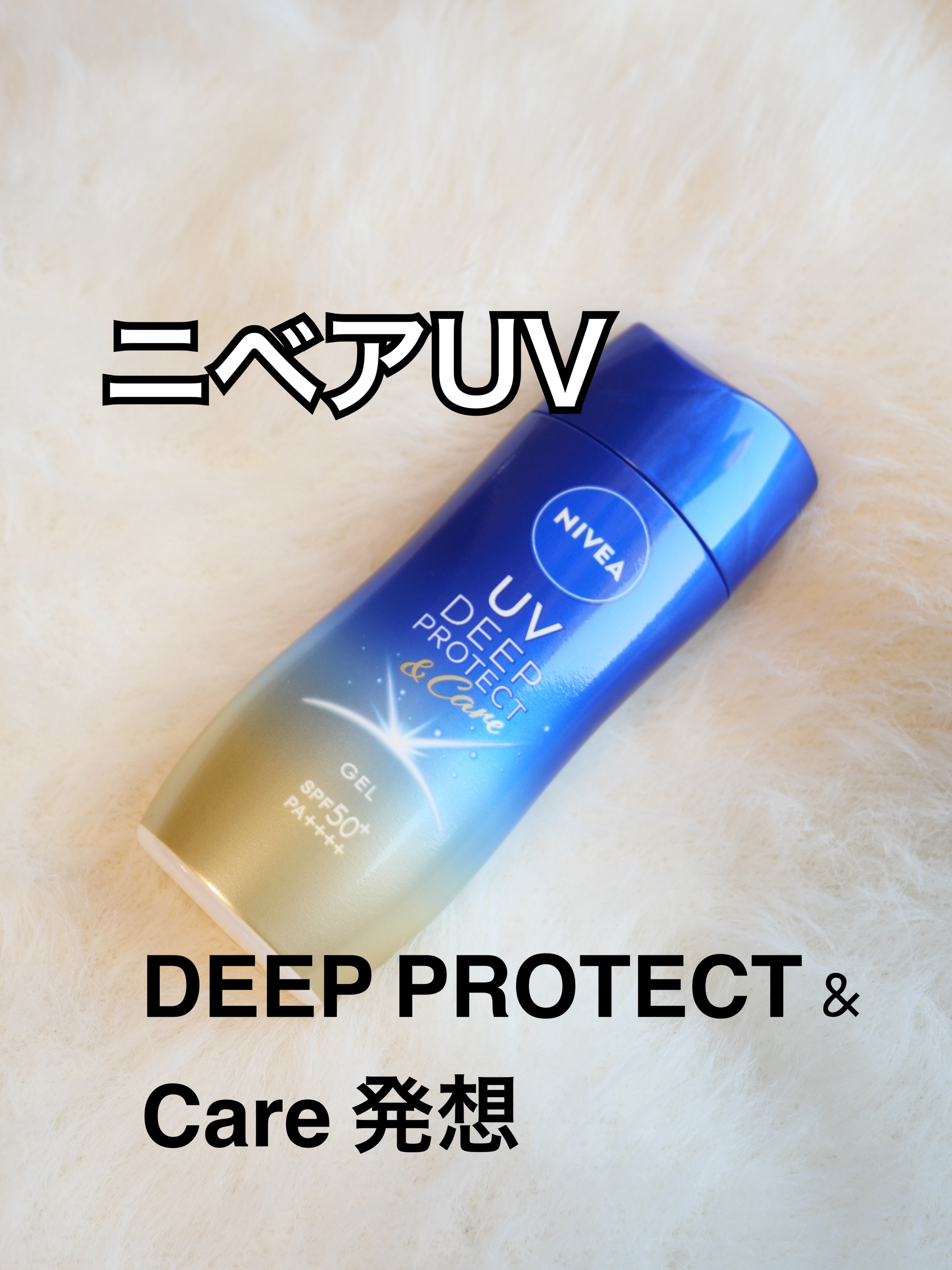 ニベアUV ディープ プロテクト＆ケア ジェル/ニベア/日焼け止めジェルを使ったクチコミ（1枚目）