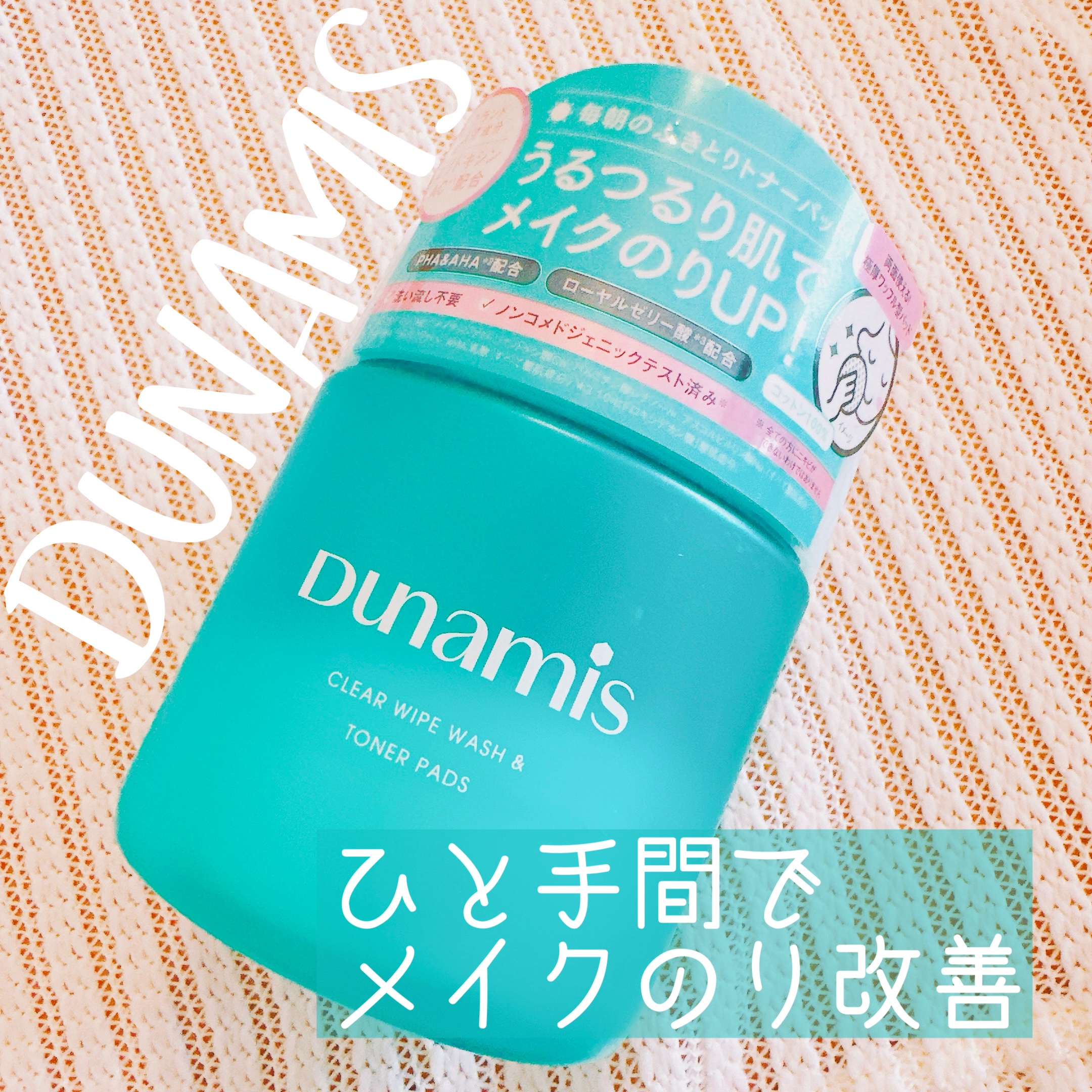 クリアワイプウォッシュ＆トナーパッド/Dunamis/トナーパッドを使ったクチコミ（1枚目）