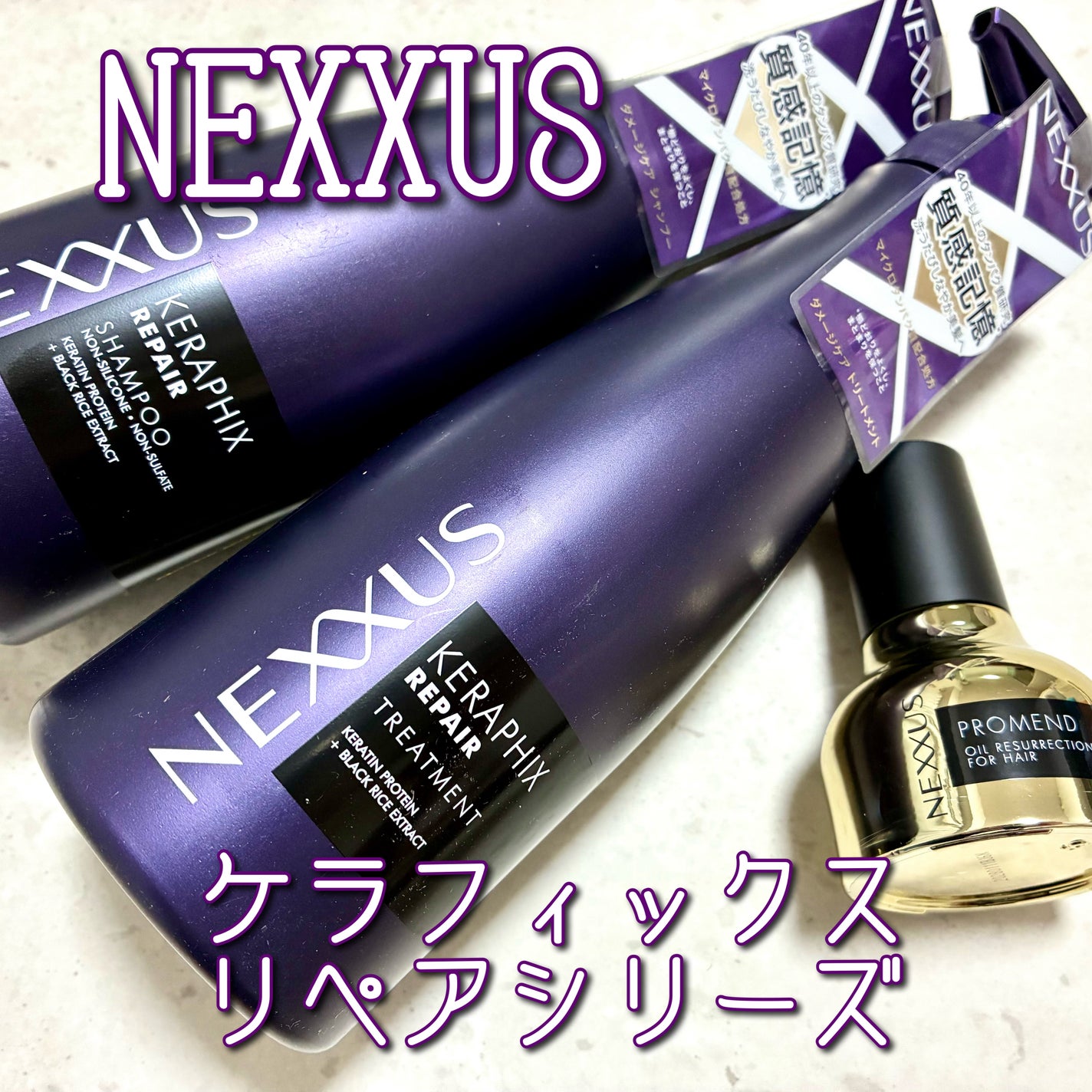 ケラフィックスリペア シャンプー・トリートメント/NEXXUS(ネクサス)/市販シャンプーを使ったクチコミ(1枚目)