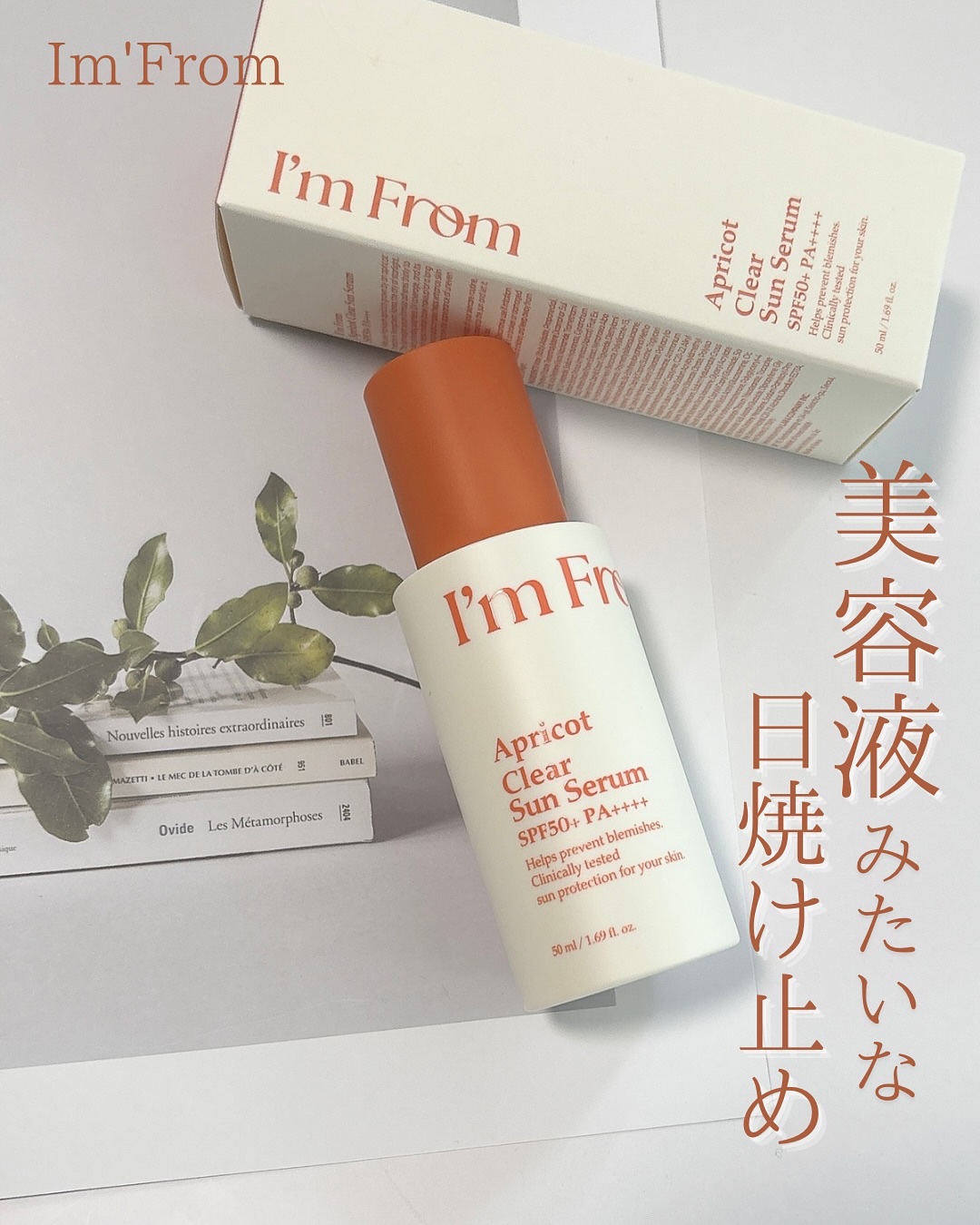 アプリコットクリアサンセラム/I'm from/日焼け止めローションを使ったクチコミ（1枚目）