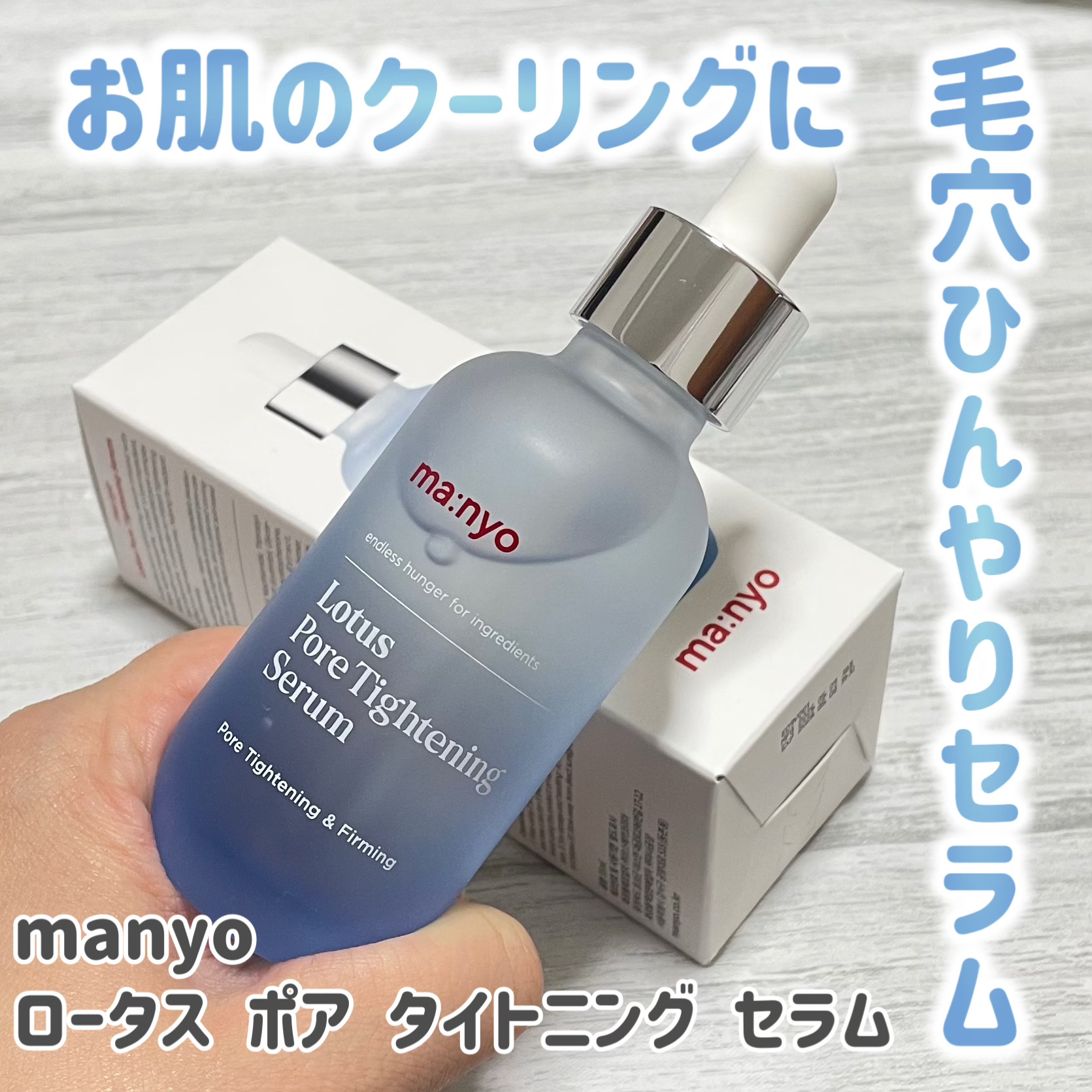 ロータスポアタイトニングセラム/manyo/美容液を使ったクチコミ（1枚目）