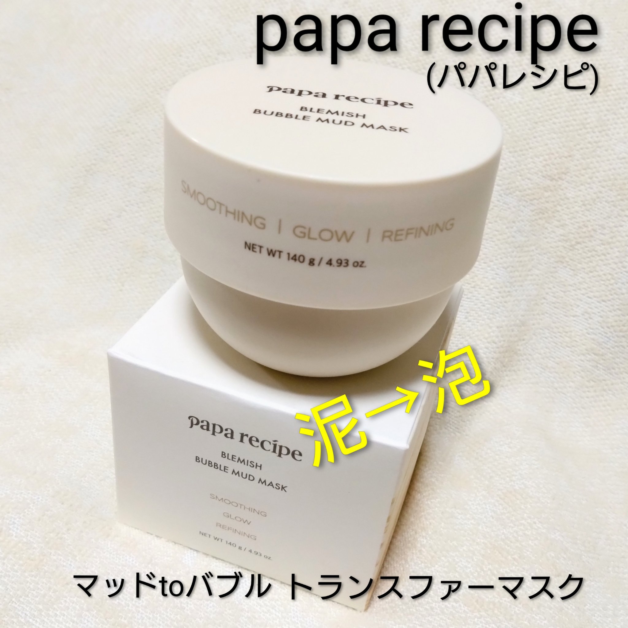 ブレミッシュバブルマッドマスク/PAPA RECIPE/スクラブ・ゴマージュを使ったクチコミ（1枚目）