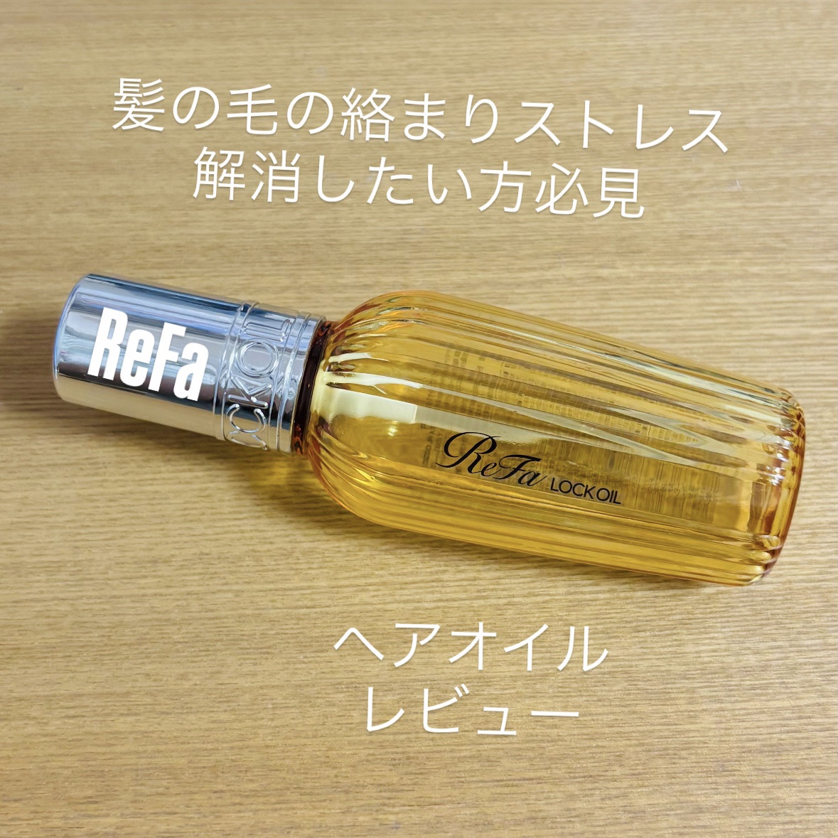 ロックオイル 100ml/ReFa/ヘアオイルを使ったクチコミ（1枚目）