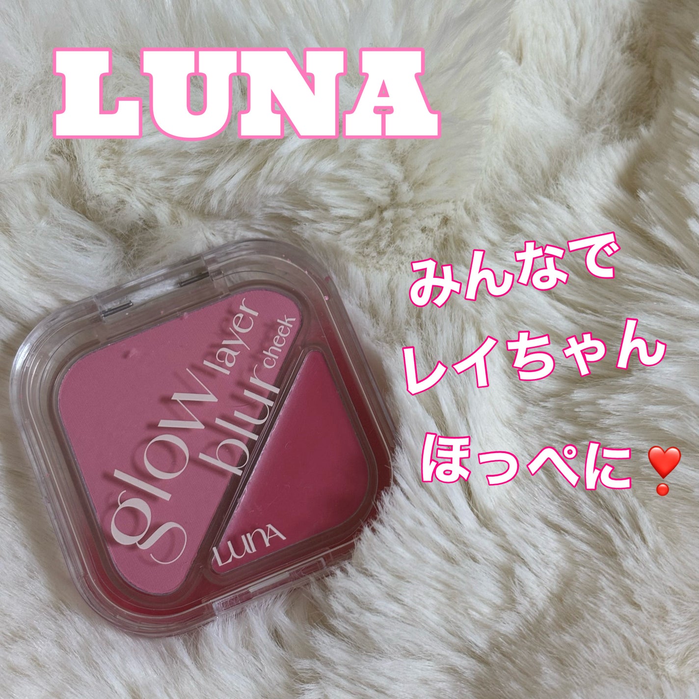 グローレイヤーブラーチーク/LUNA/パウダーチークを使ったクチコミ(1枚目)