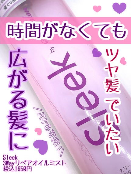 スリーク3Wayリペアオイルミスト/スリーク by サラサロン/ヘアオイルを使ったクチコミ(1枚目)