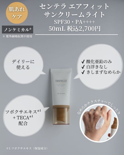 センテラ エアフィット サンクリーム プラス /SKIN1004/日焼け止めクリームを使ったクチコミ(3枚目)