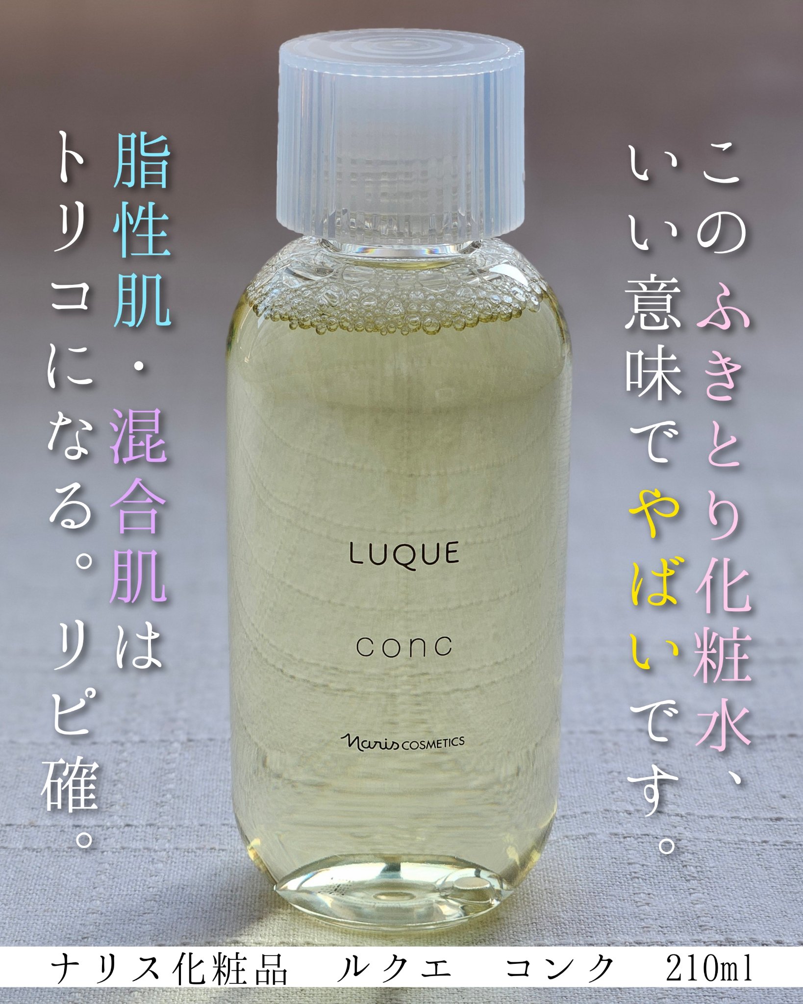 ルクエ コンク/ナリス化粧品/拭き取り化粧水を使ったクチコミ（1枚目）
