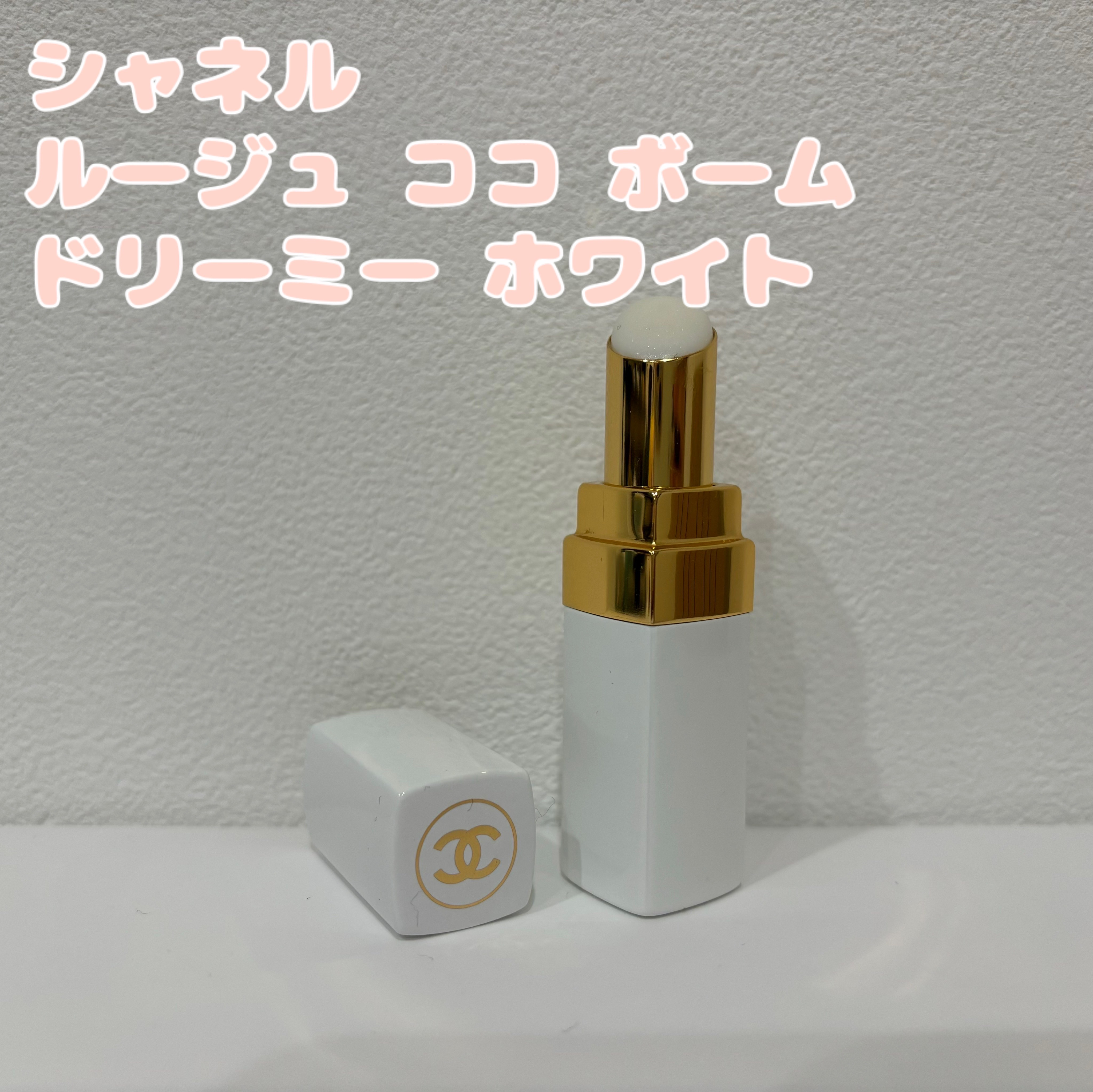 シャネル ルージュ ココ ボーム 912 ドリーミー ホワイト/CHANEL/口紅を使ったクチコミ（1枚目）