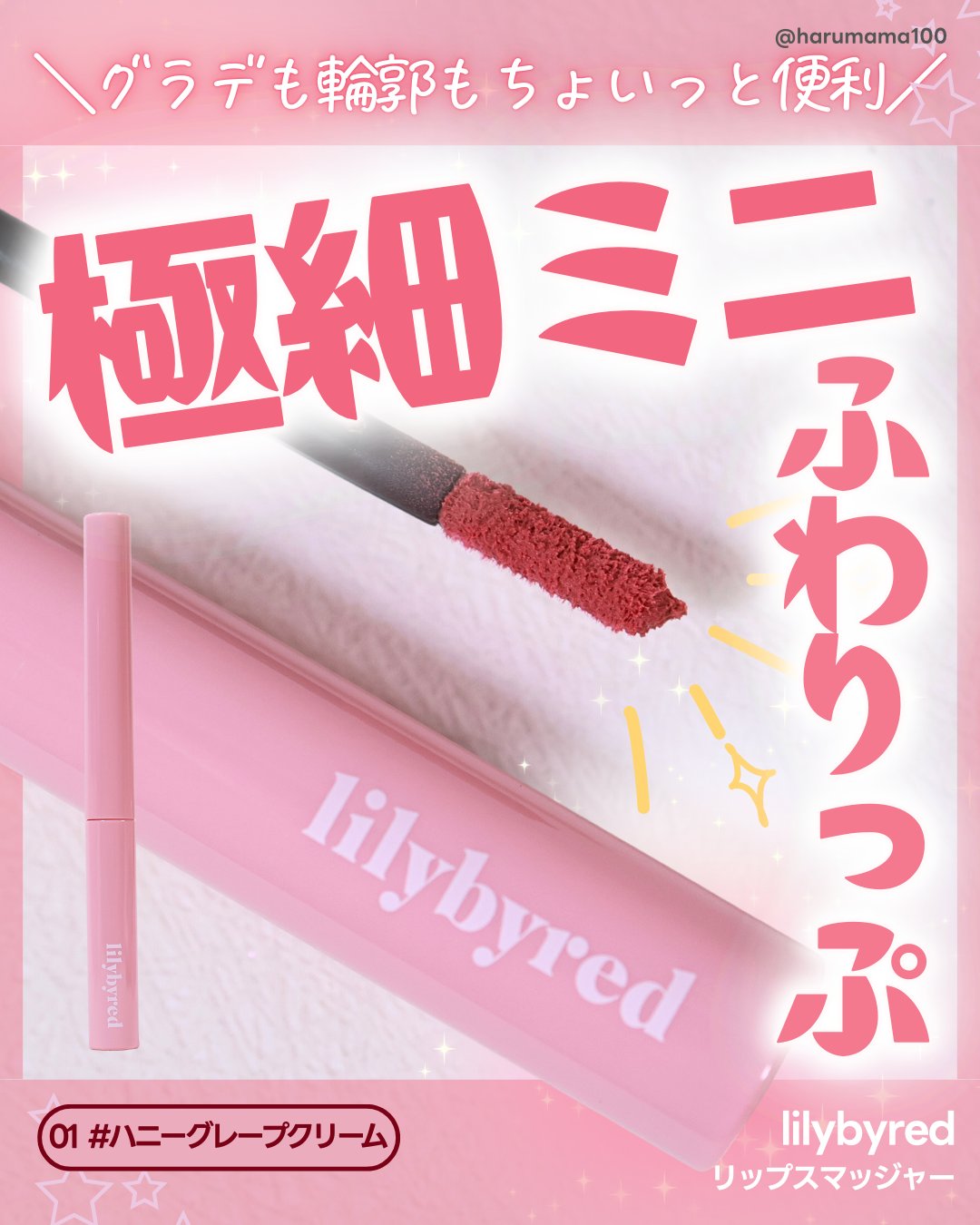 リップスマッジャー/lilybyred/リップティントを使ったクチコミ（1枚目）