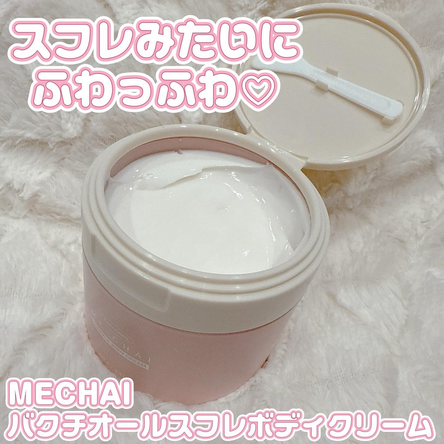バクチオールスフレボディクリーム/MECHAI/ボディクリームを使ったクチコミ(1枚目)
