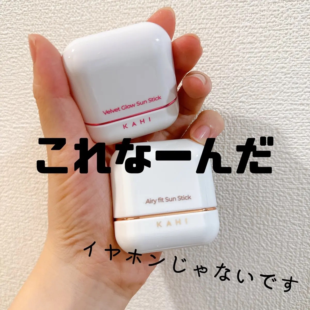 ベルベットグロウ サンスティック /KAHI/日焼け止めスティックを使ったクチコミ（1枚目）