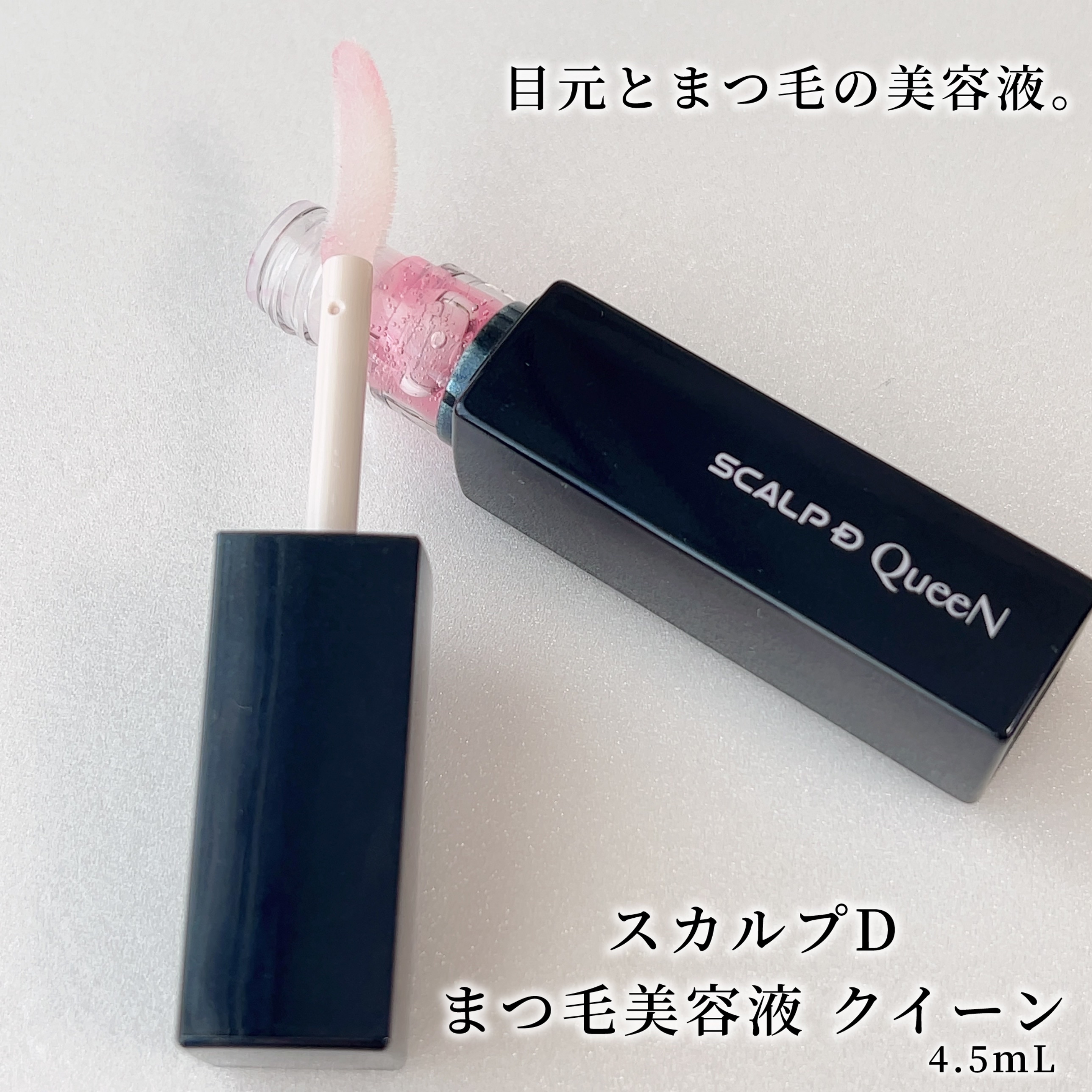 スカルプDまつ毛美容液　クイーン/アンファー(スカルプD)/まつげ美容液を使ったクチコミ（1枚目）