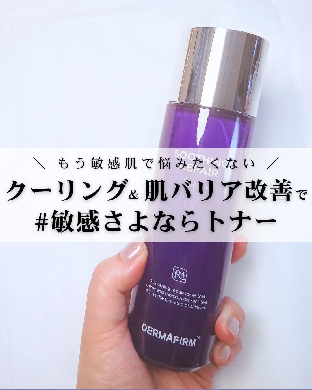 [R4] スージングリペアトナー/ダーマファーム/化粧水を使ったクチコミ（1枚目）