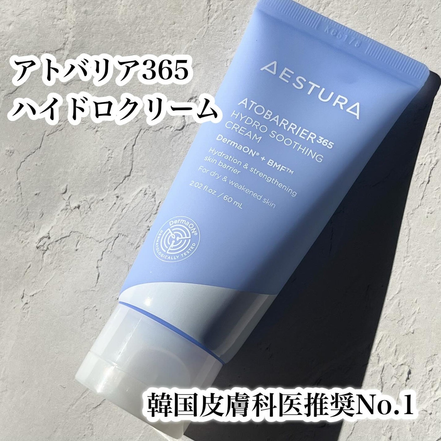 アトバリア365 ハイドロクリーム /AESTURA/フェイスクリームを使ったクチコミ(2枚目)