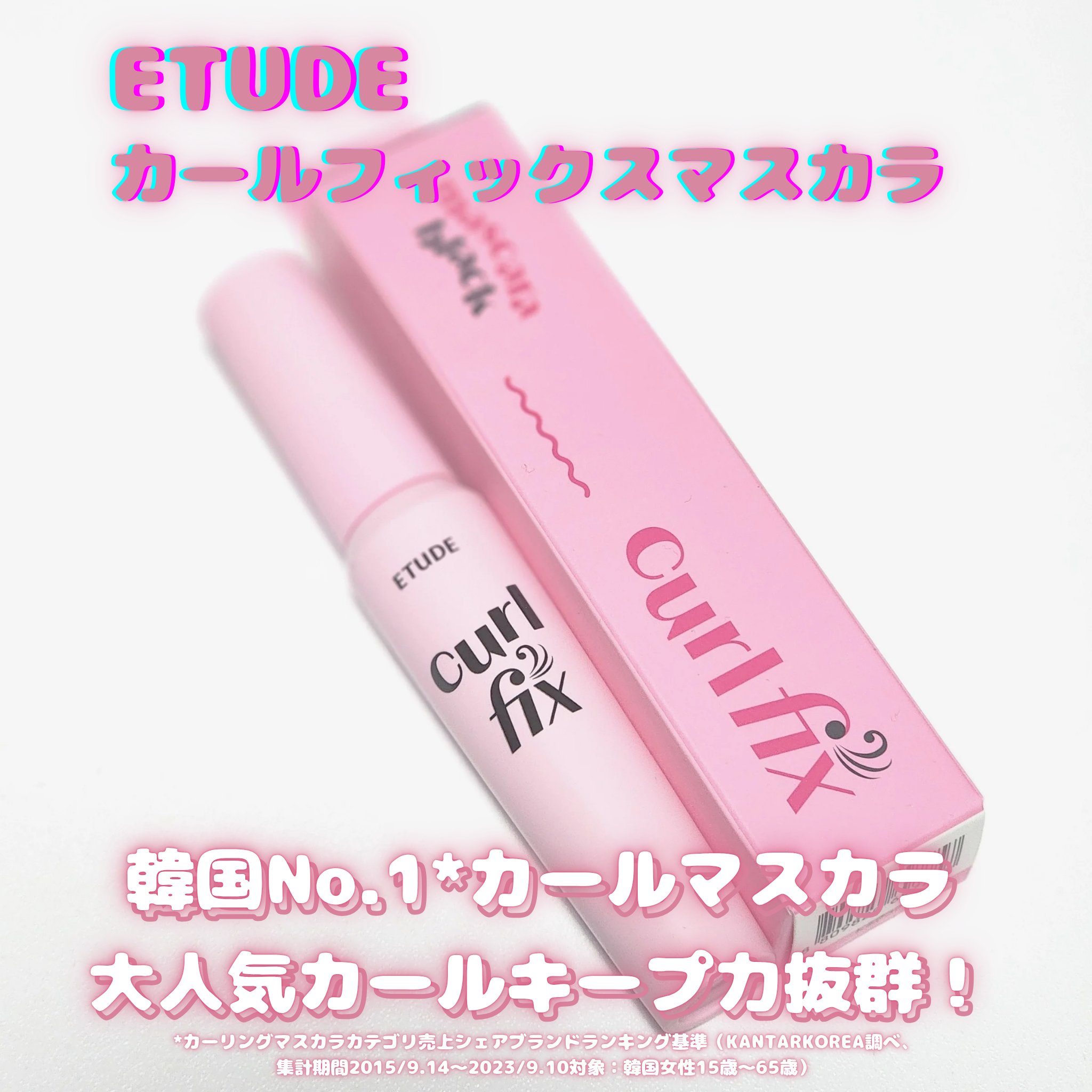 カールフィックスマスカラ/ETUDE/マスカラを使ったクチコミ（1枚目）