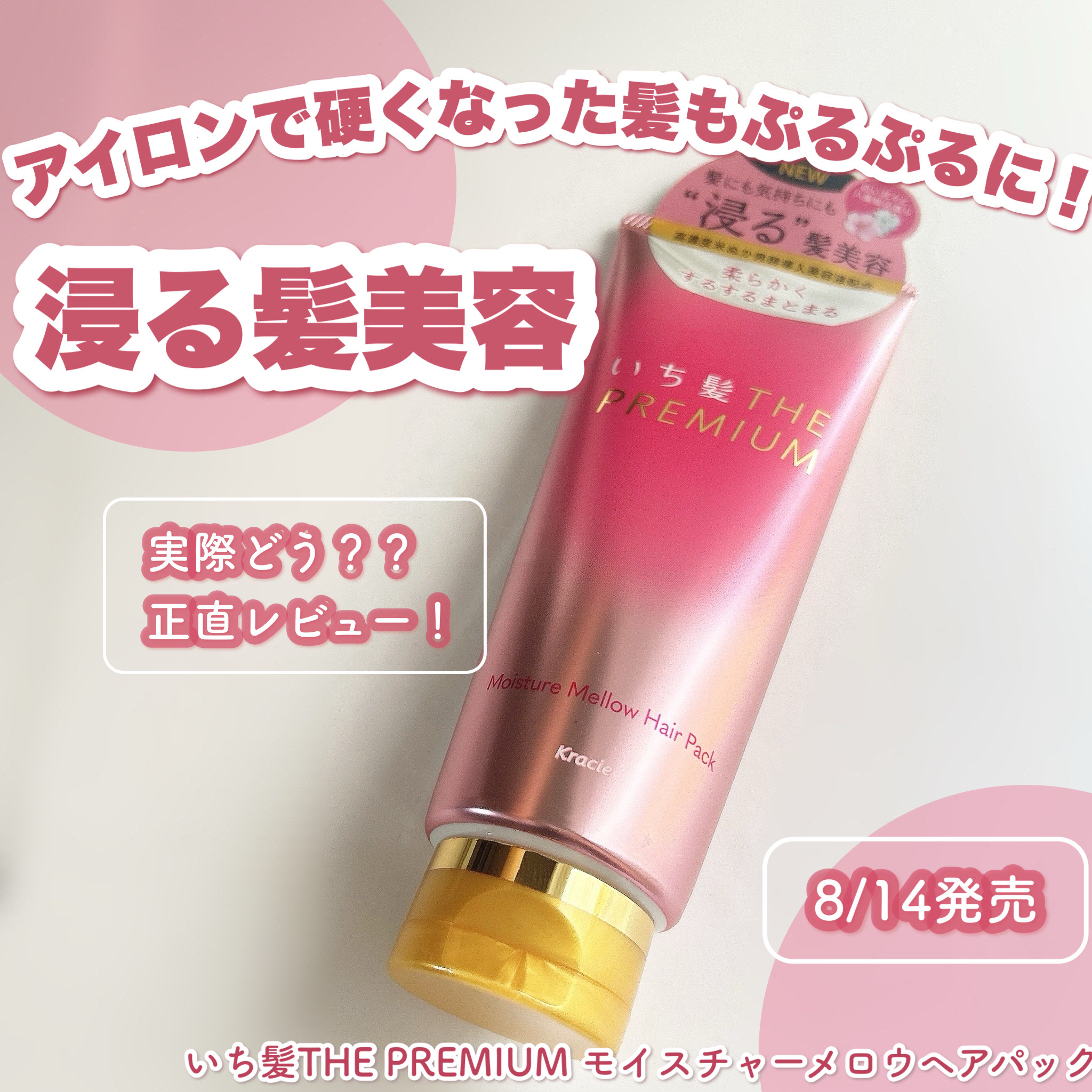 ＼"浸る"髪美容ヘアパックを正直レビュー‥アイロンで硬くなった髪も手触りぷるぷる！！／

こんにちは！！
🍒みるくてぃ🍒です＾＾

今回は、LIPSを通していち髪さまから、新しく発売されたヘアパックをいただいたので紹介していきます！

