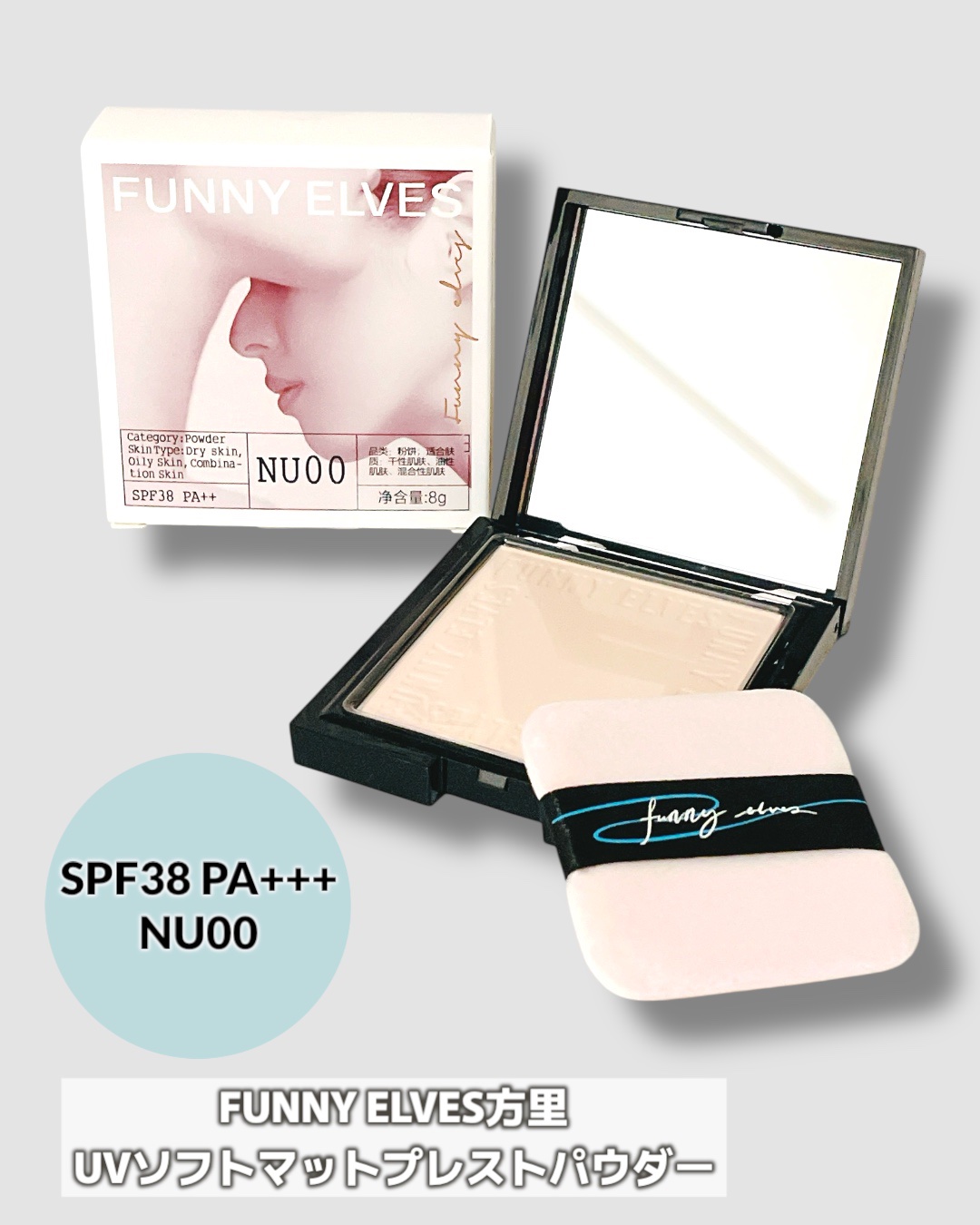 UVソフトマットプレストパウダー/FUNNY ELVES方里/プレストパウダーを使ったクチコミ（2枚目）