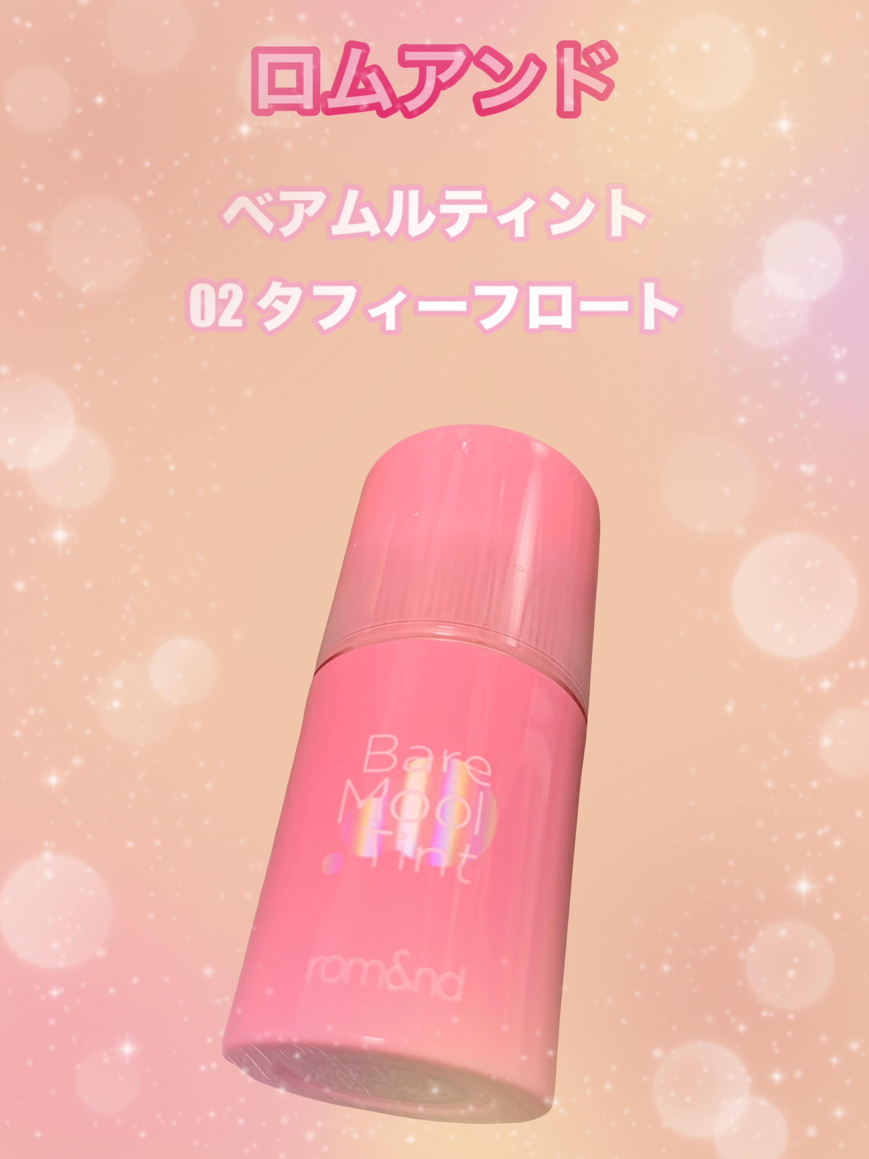 ベアムルティント 02 タフィーフロート/rom&nd/リップティントを使ったクチコミ（1枚目）