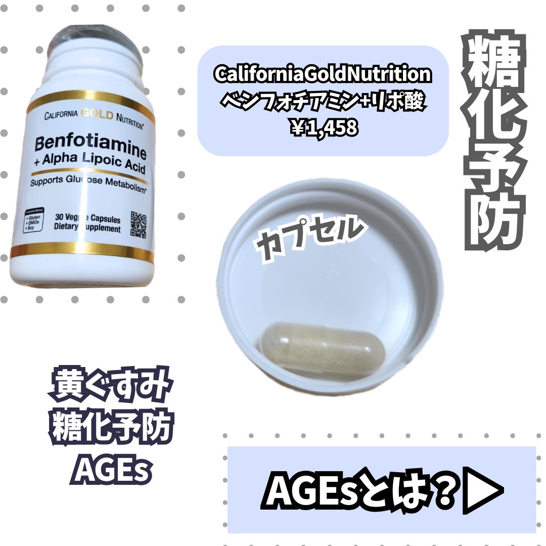 Benfotiamine/CALIFORNIA GOLD NUTRITION/美容サプリメントを使ったクチコミ（2枚目）