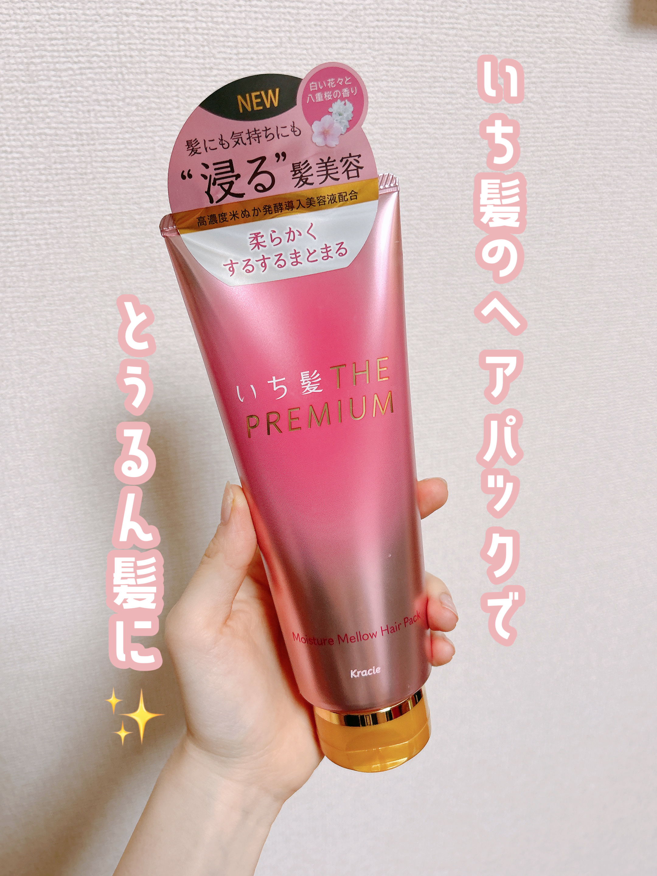 いち髪THE PREMIUMモイスチャーメロウヘアパック/いち髪/ヘアマスク・ヘアパックを使ったクチコミ（1枚目）