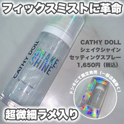 シェイクシャインセッティングスプレー/CathyDoll/フィックスミストを使ったクチコミ(1枚目)