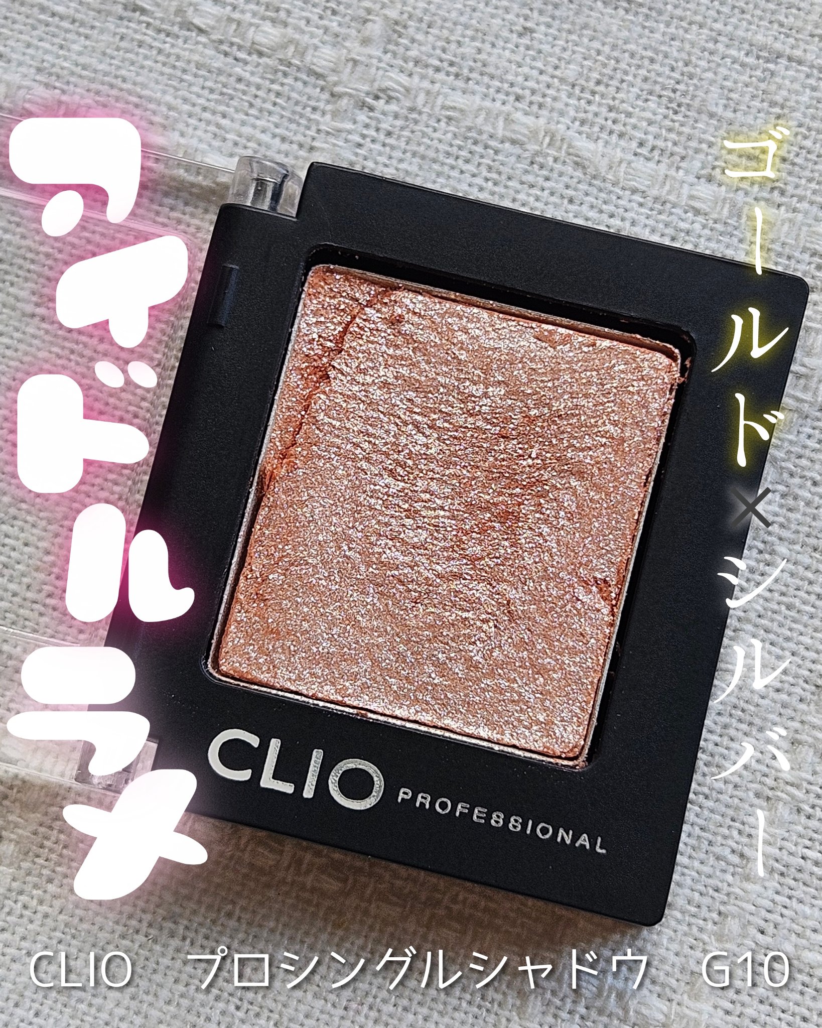 プロ シングル シャドウ(AD)/CLIO/単色アイシャドウを使ったクチコミ（1枚目）