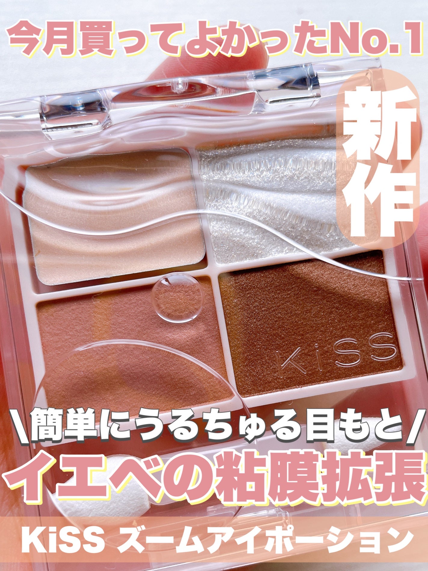 キス ズームアイポーション/KiSS/アイシャドウパレットを使ったクチコミ(1枚目)