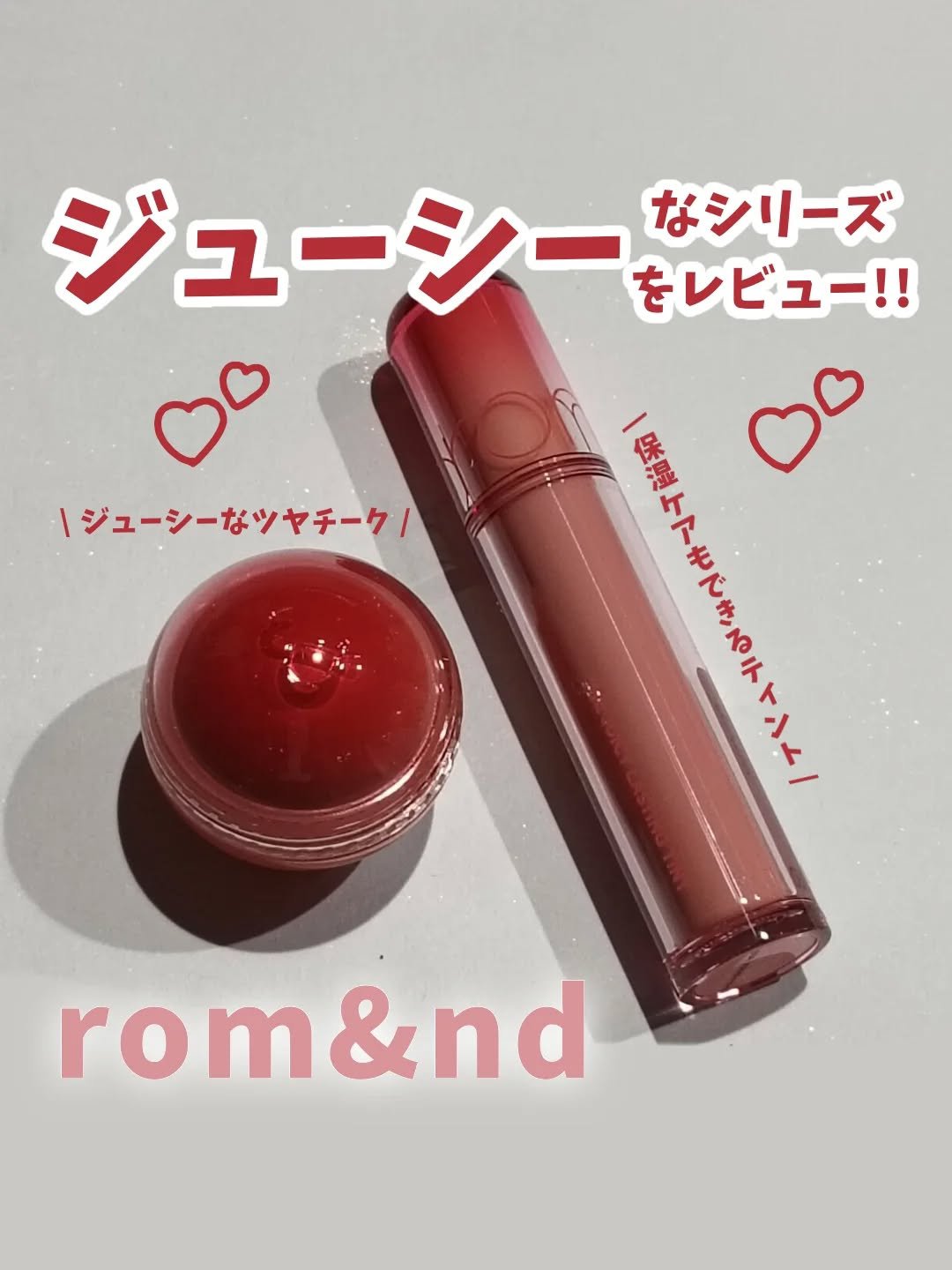 ジューシーロールチーク/rom&nd/ジェル・クリームチークを使ったクチコミ（1枚目）