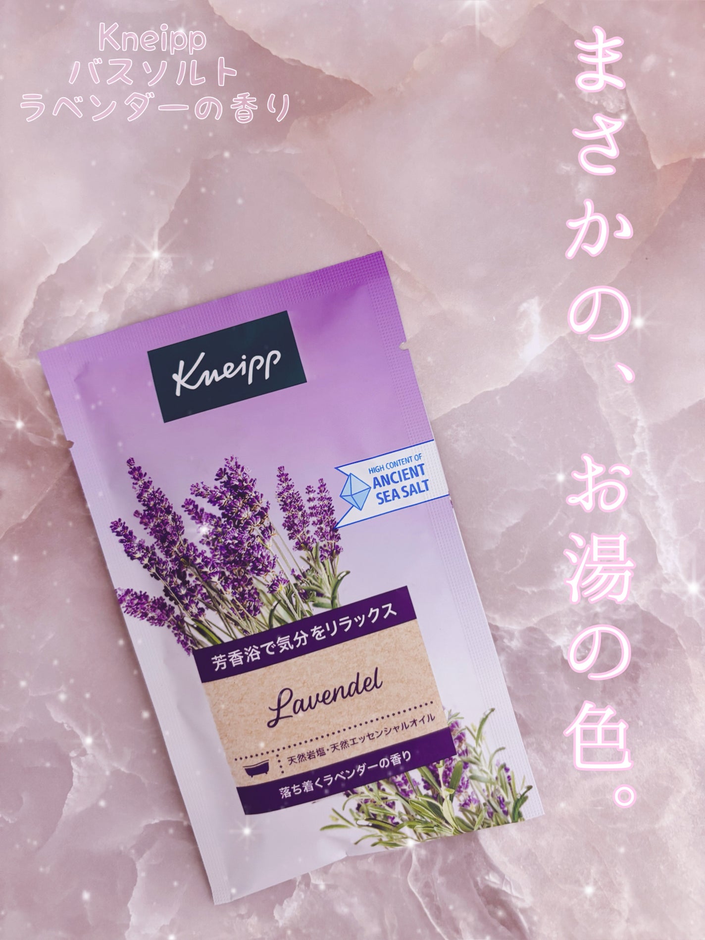 クナイプ バスソルト ラベンダーの香り/クナイプ/無機塩系入浴剤を使ったクチコミ(1枚目)