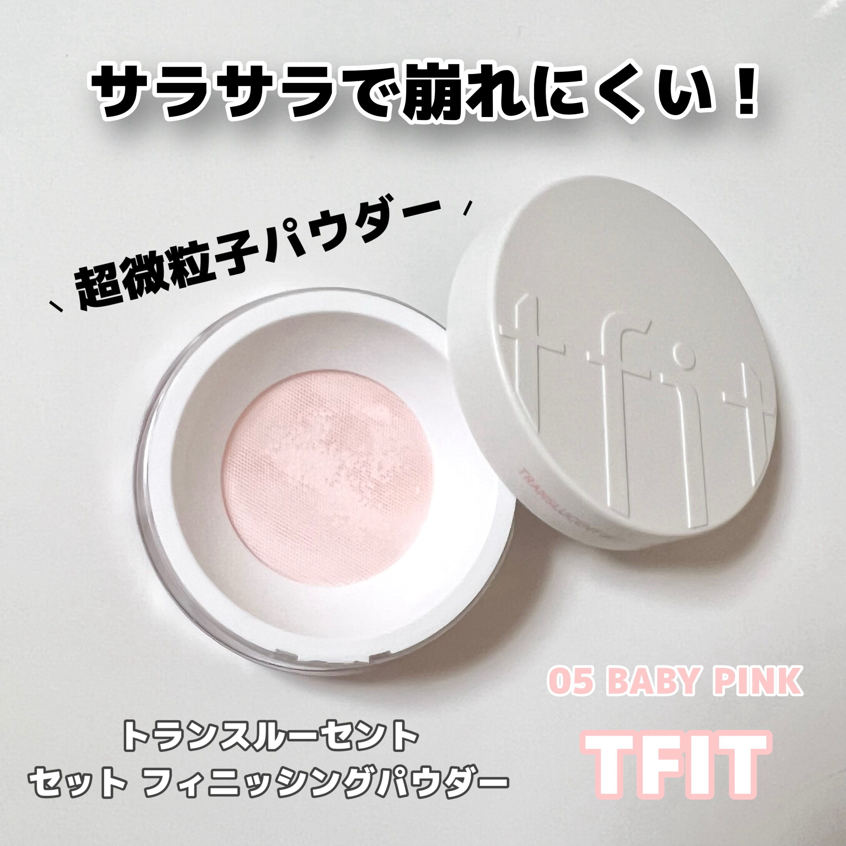 トランスルーセントセットフィニッシングパウダー/TFIT/ルースパウダーを使ったクチコミ（1枚目）