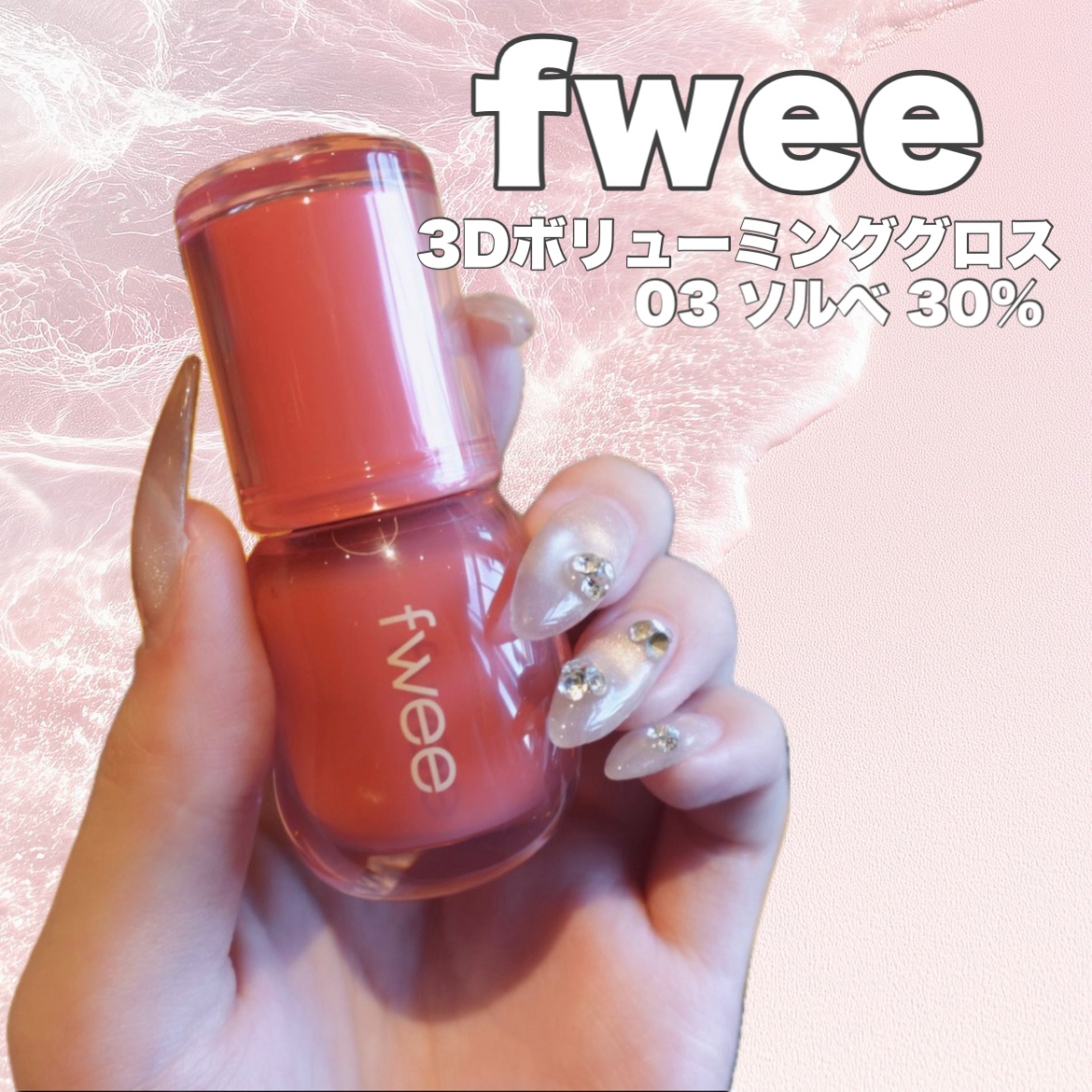 フィー 3Dボリューミンググロス A02 ソルベ 30%/fwee/リップグロスを使ったクチコミ（2枚目）