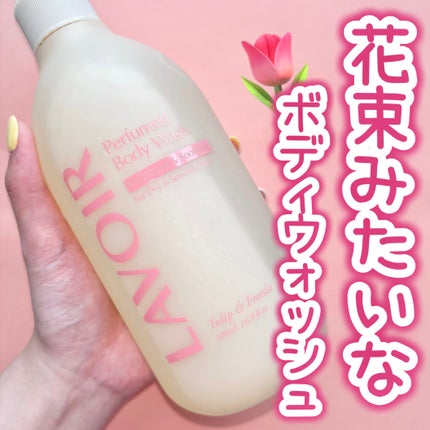 パフューム ボディウォッシュ チューリップ&フリージア/LAVOIR/ボディソープを使ったクチコミ(1枚目)