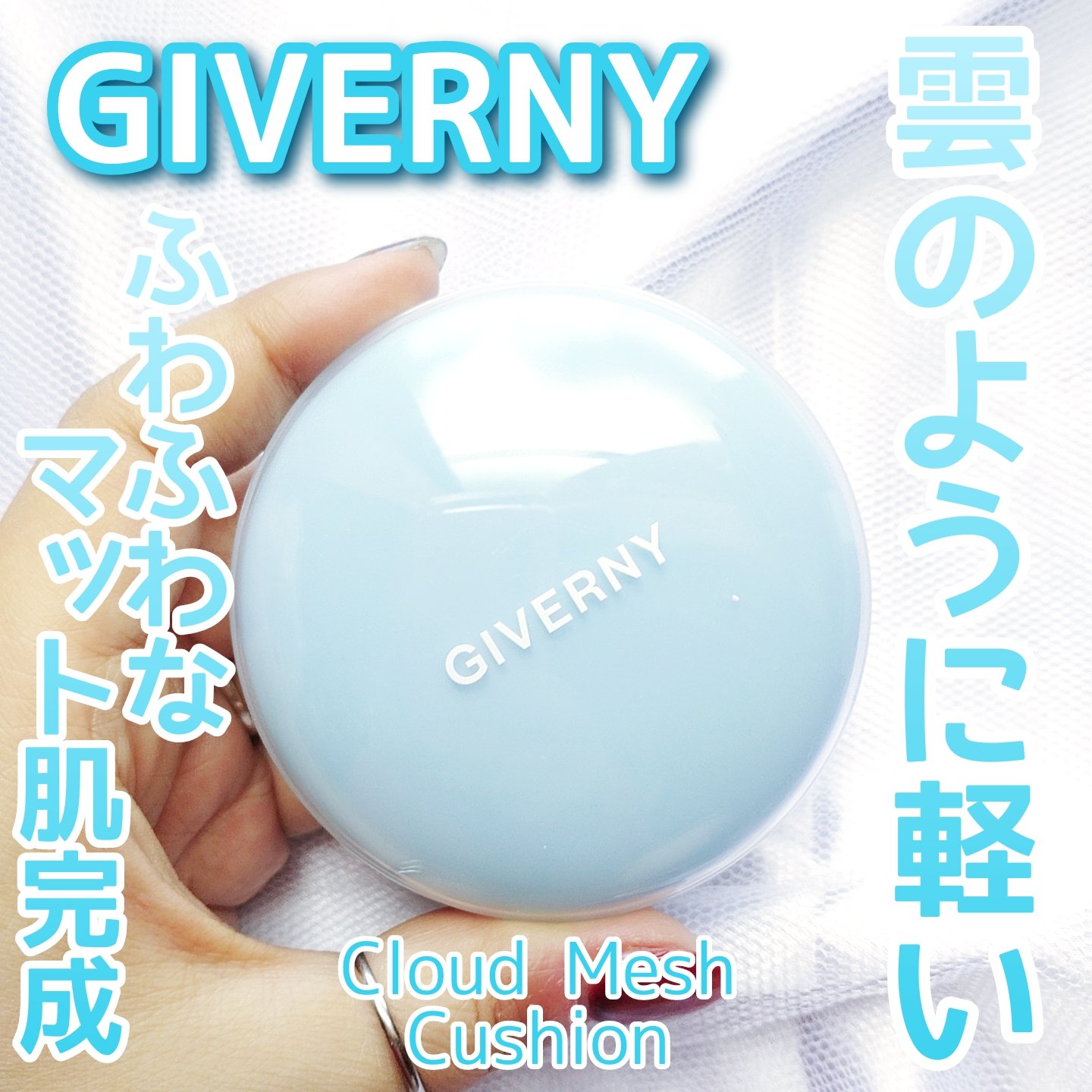 クラウドメッシュクッション/GIVERNY/クッションファンデーションを使ったクチコミ（1枚目）