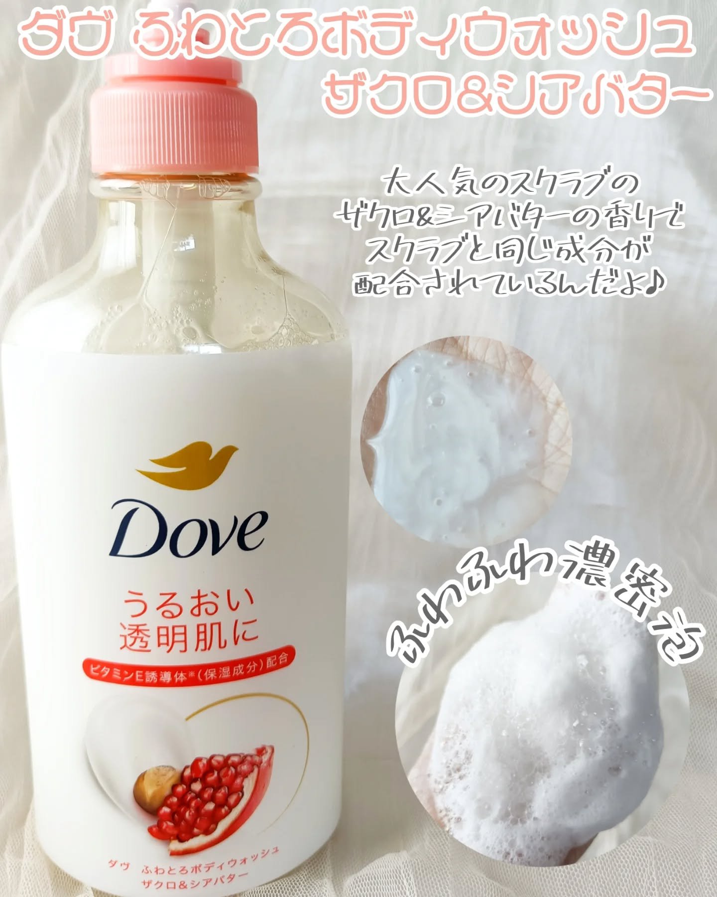 ダヴ ふわとろボディウォッシュ ザクロ＆シアバター/ダヴ/ボディソープを使ったクチコミ（2枚目）
