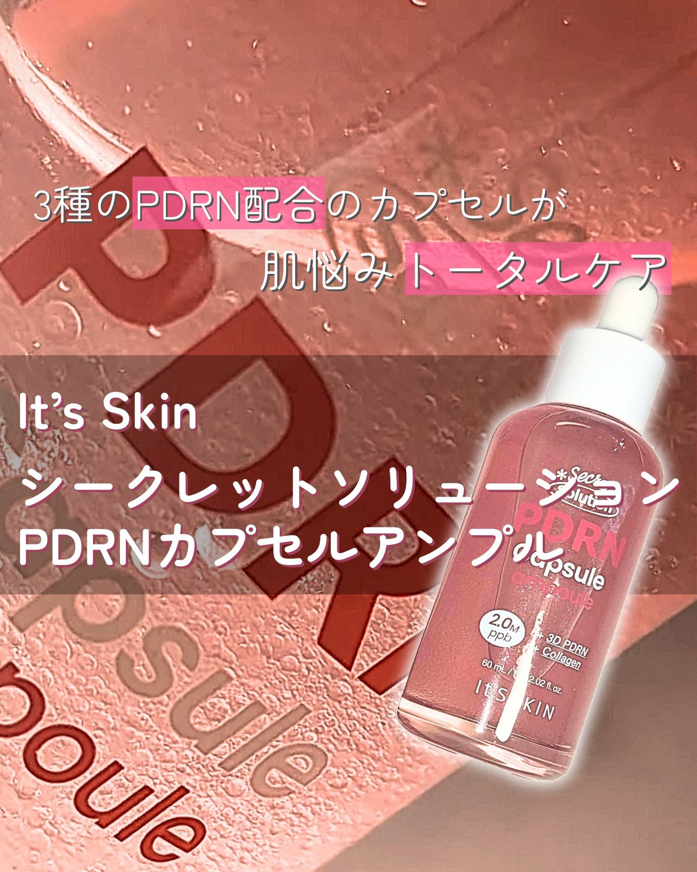シークレットソリューションPDRNカプセルアンプル/It's skin/美容液を使ったクチコミ(1枚目)