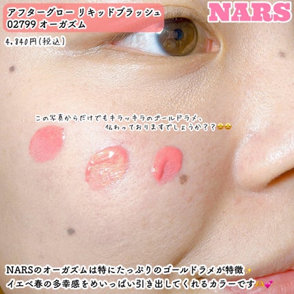 アフターグロー リキッドブラッシュ/NARS/リキッドチークを使ったクチコミ(3枚目)