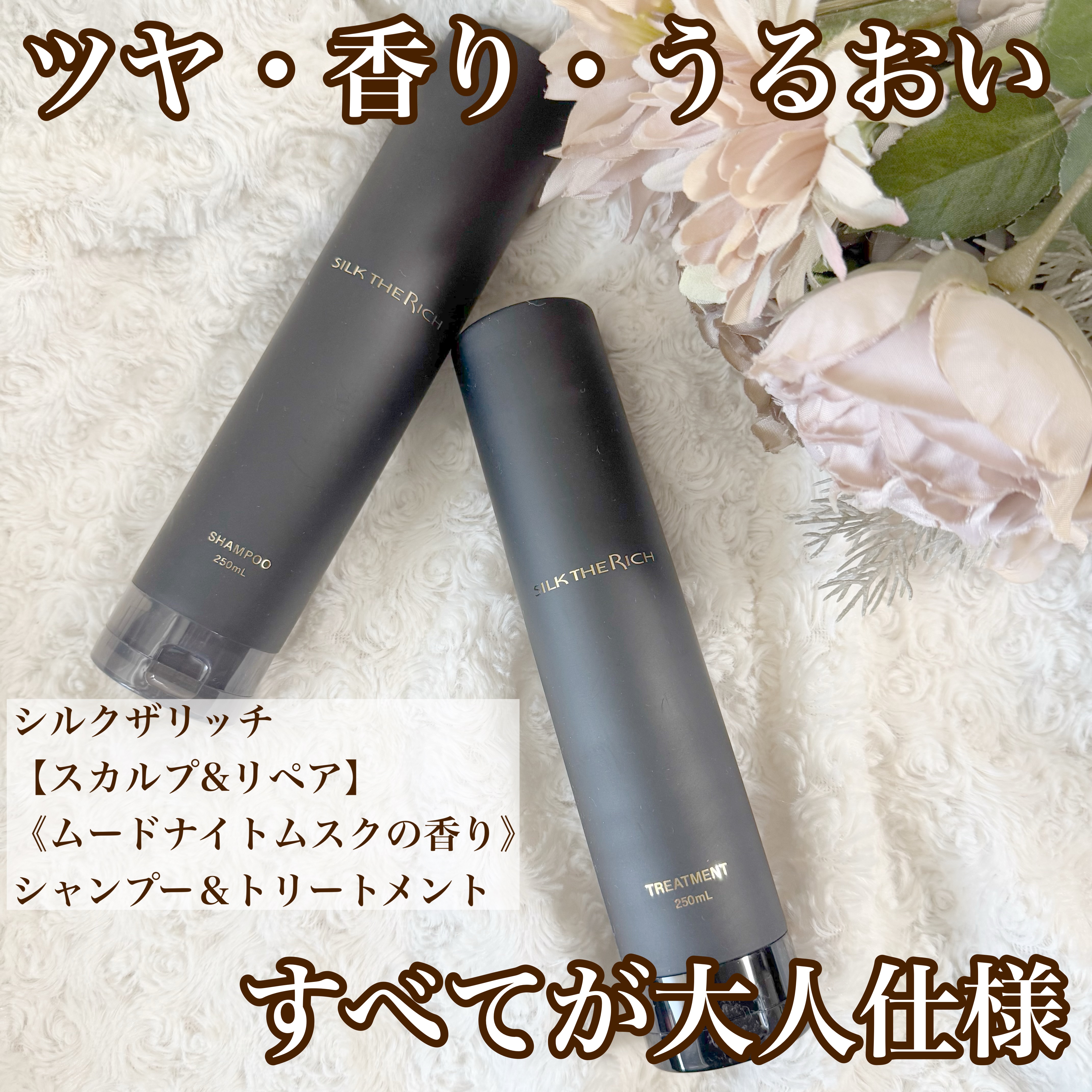 SILK THE RICH スカルプ&リペア シャンプー・トリートメント/SILK THE RICH/市販シャンプーを使ったクチコミ（1枚目）