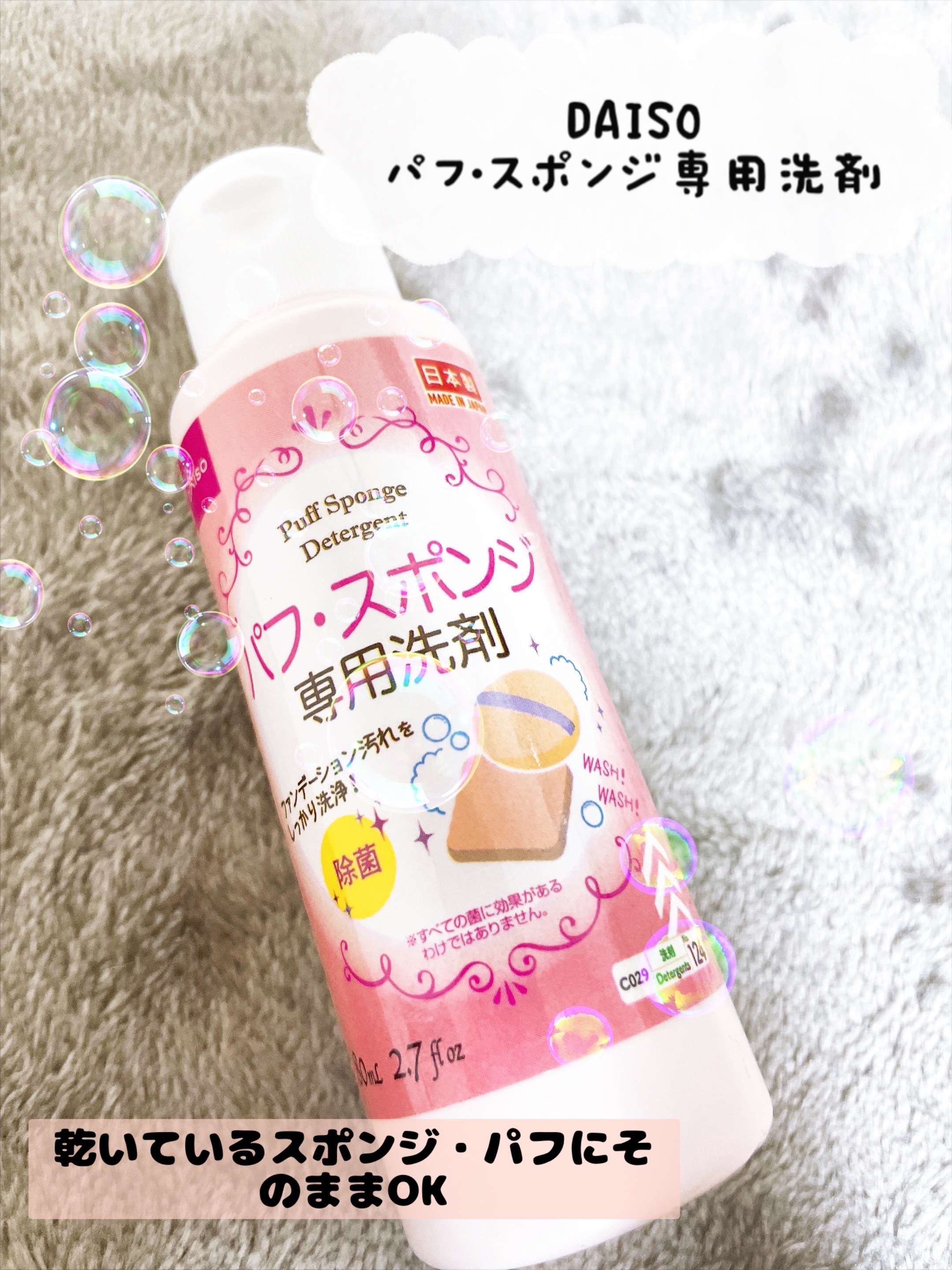 パフ・スポンジ専用洗剤/DAISO/その他化粧小物を使ったクチコミ（1枚目）