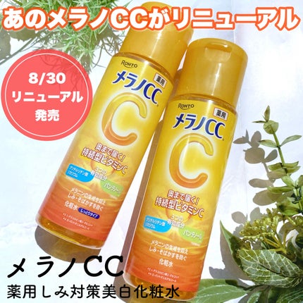 メラノCC 薬用しみ対策美白化粧水/メラノCC/化粧水を使ったクチコミ(1枚目)