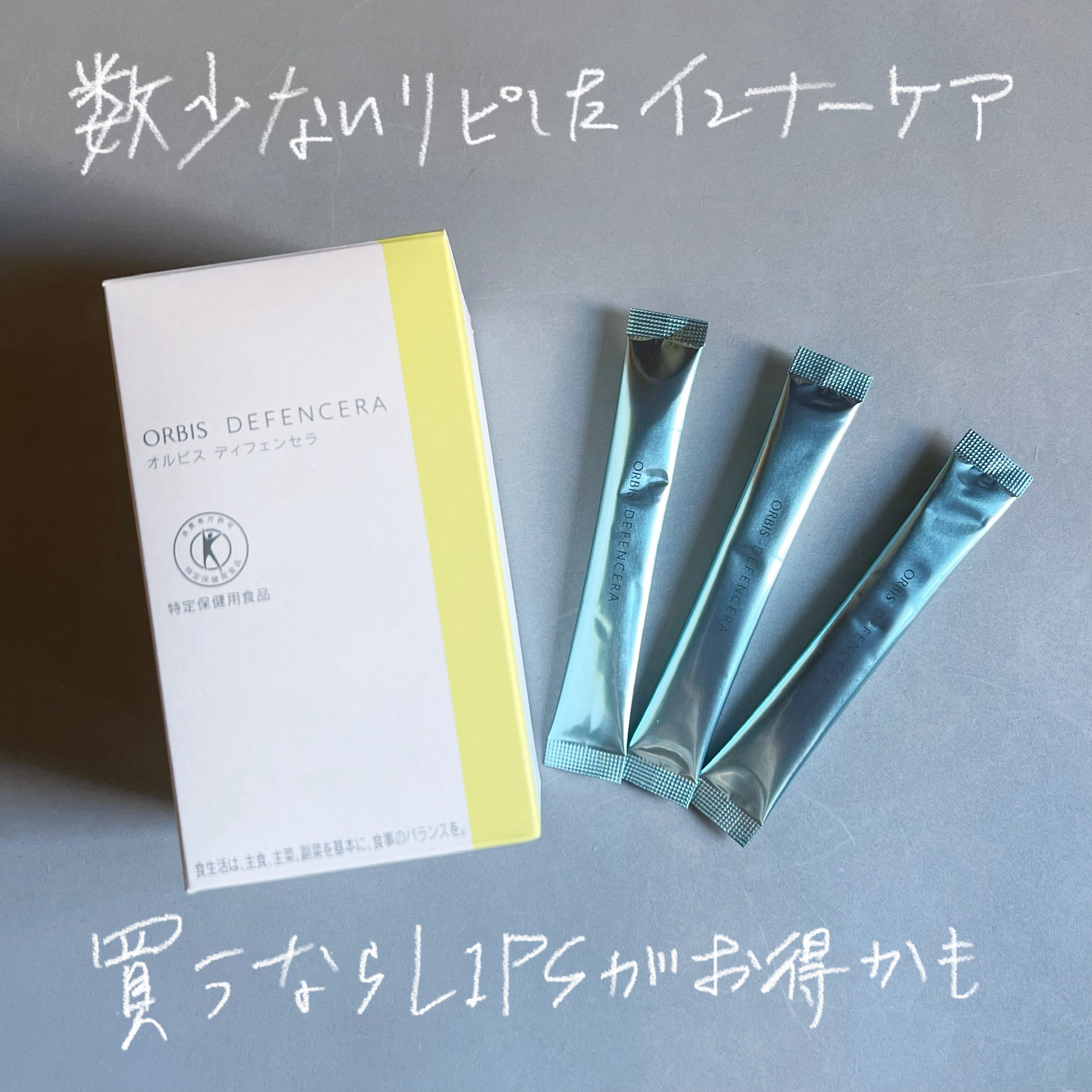 オルビス ディフェンセラ/オルビス/美容サプリメントを使ったクチコミ（1枚目）
