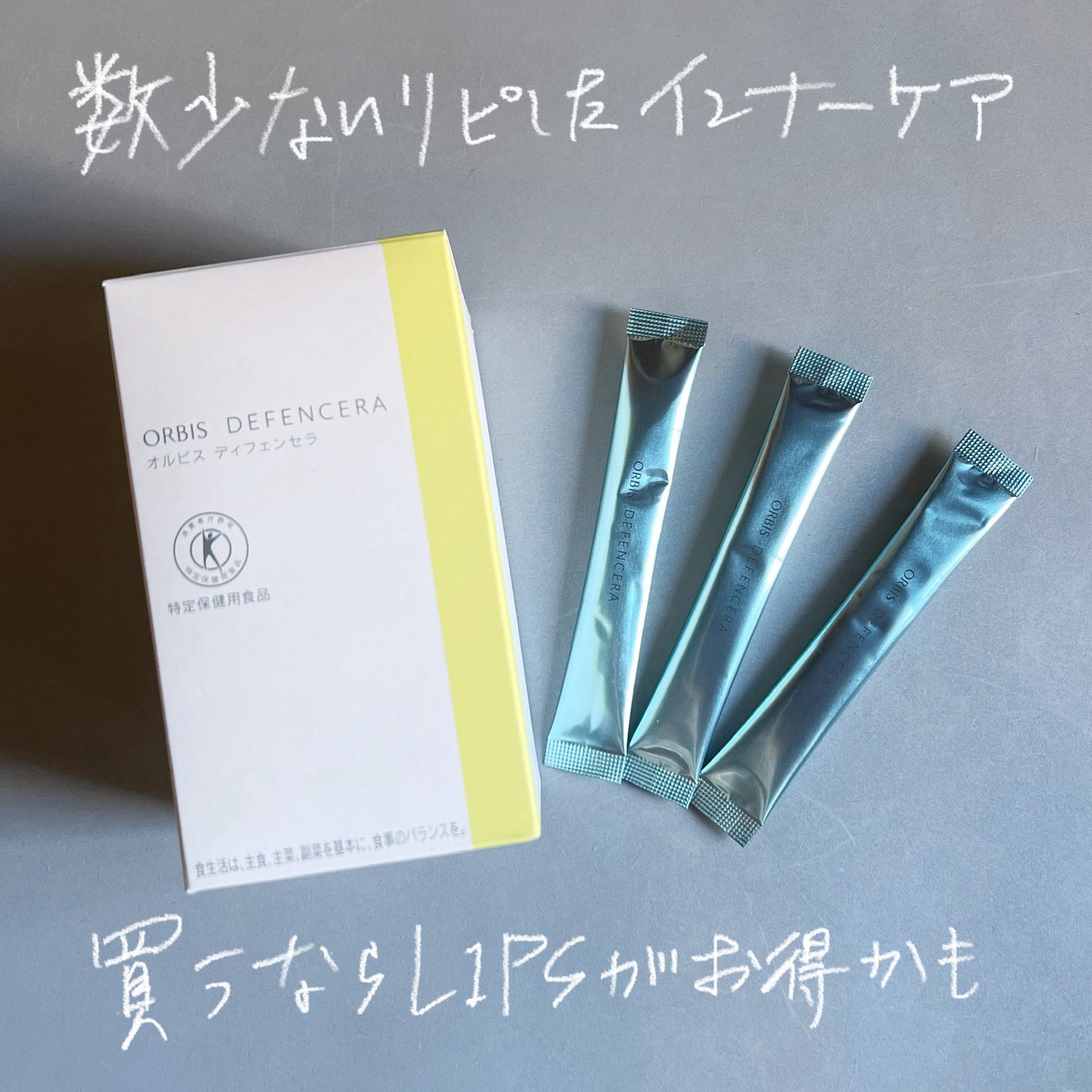 オルビス ディフェンセラ/オルビス/美容サプリメントを使ったクチコミ(1枚目)